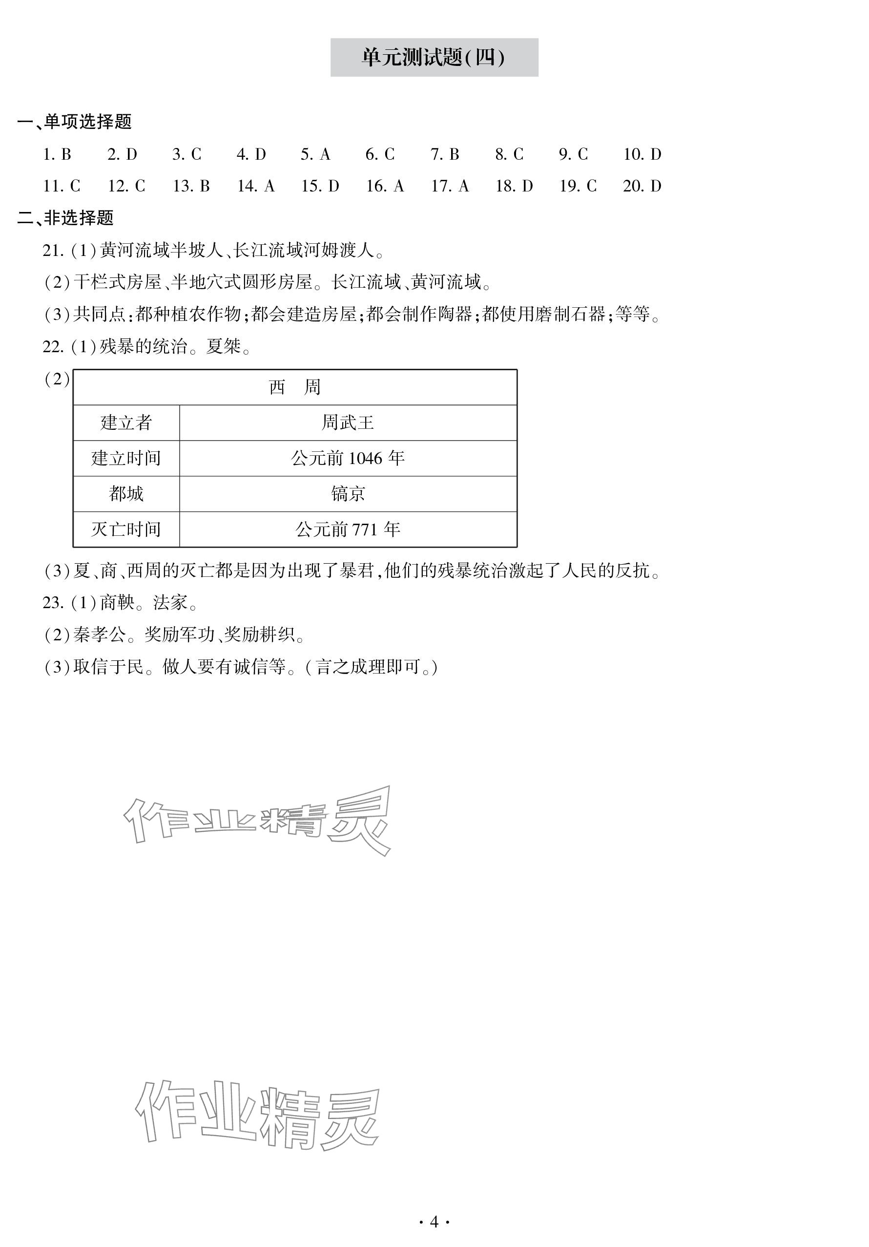 2023年單元自測試卷青島出版社七年級歷史上冊人教版 參考答案第4頁