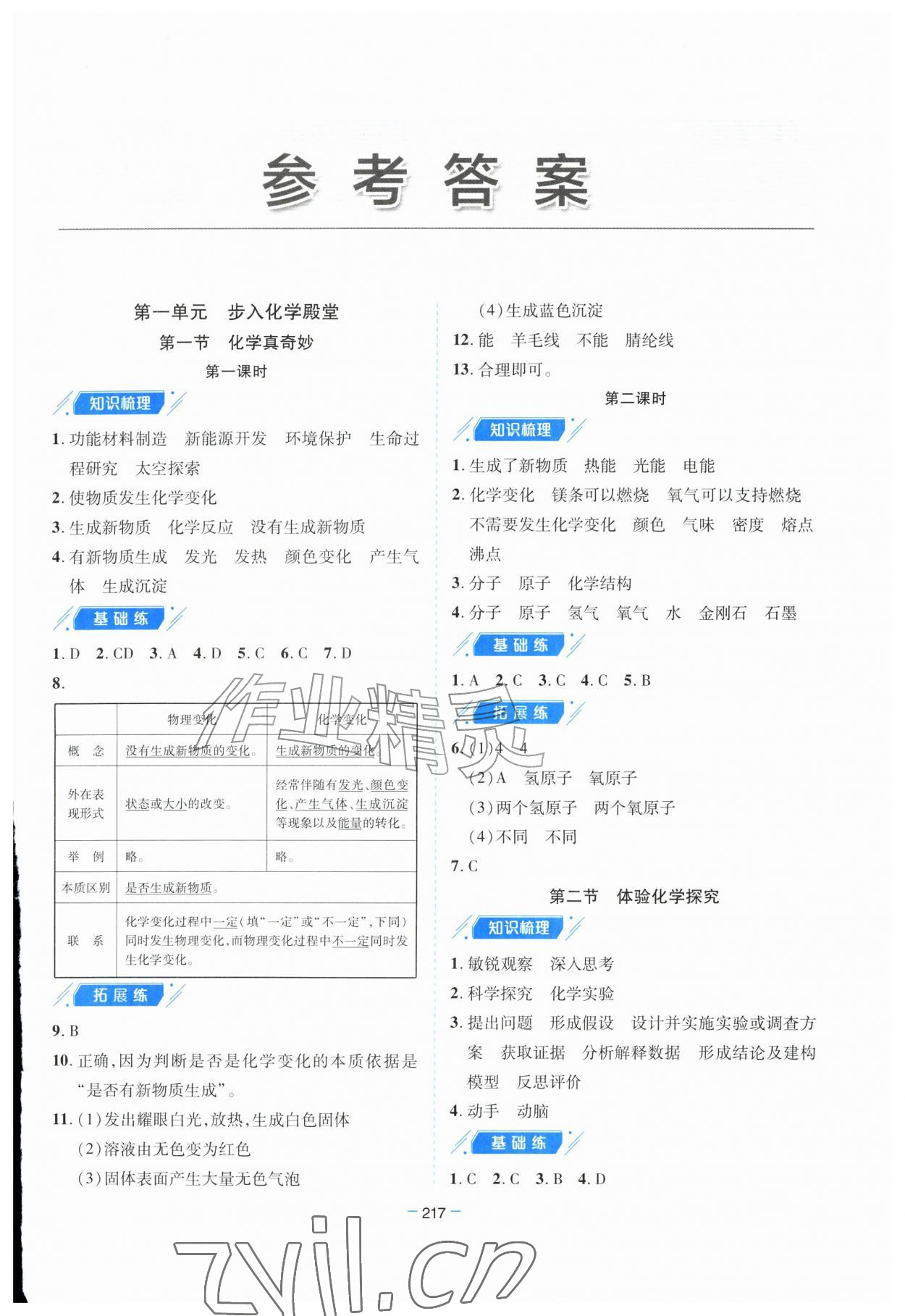 2026年新课堂学习与探究九年级化学全一册鲁教版&nbsp;参考答案第1页