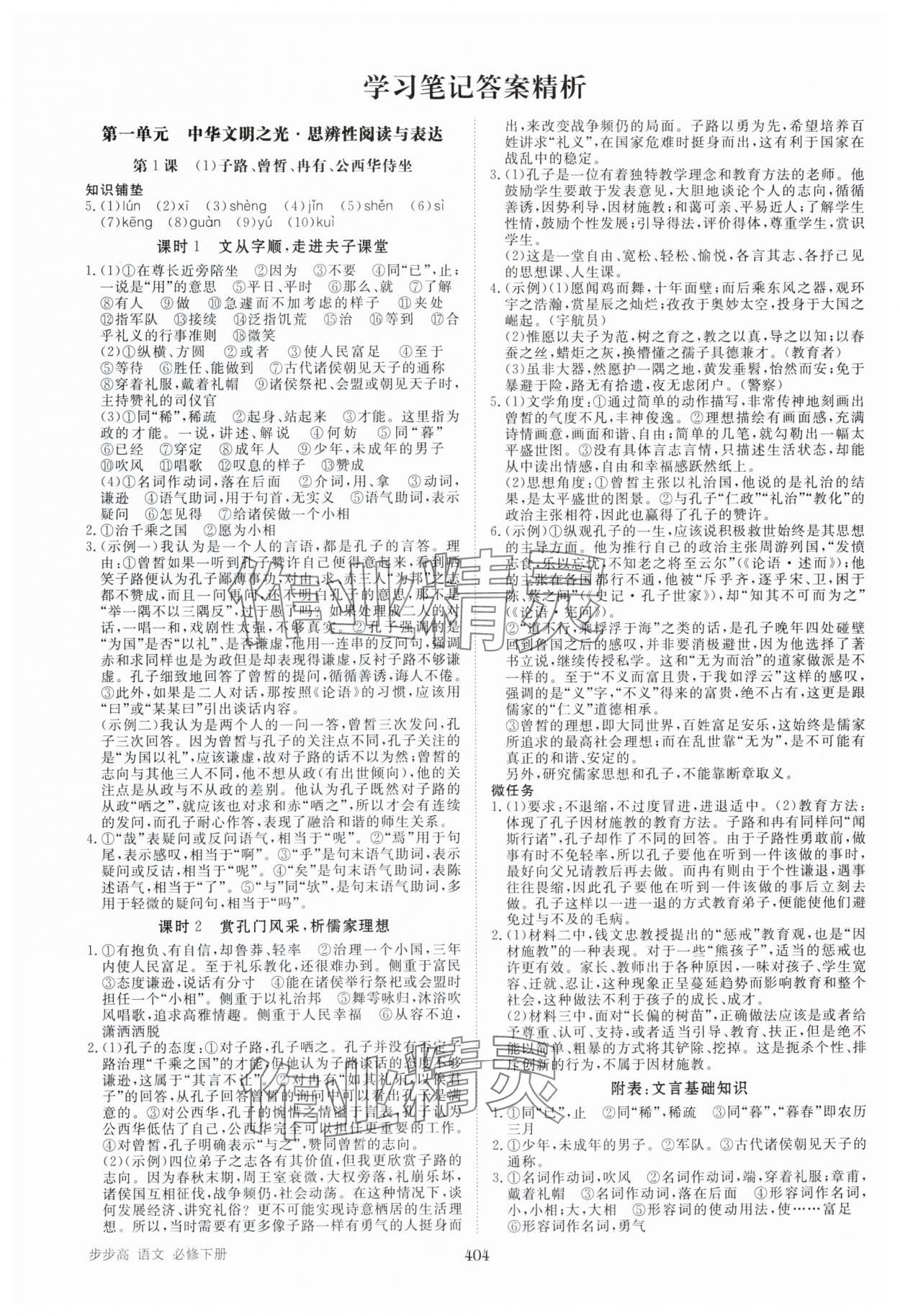 2025年步步高学习笔记高中语文必修下册 参考答案第1页