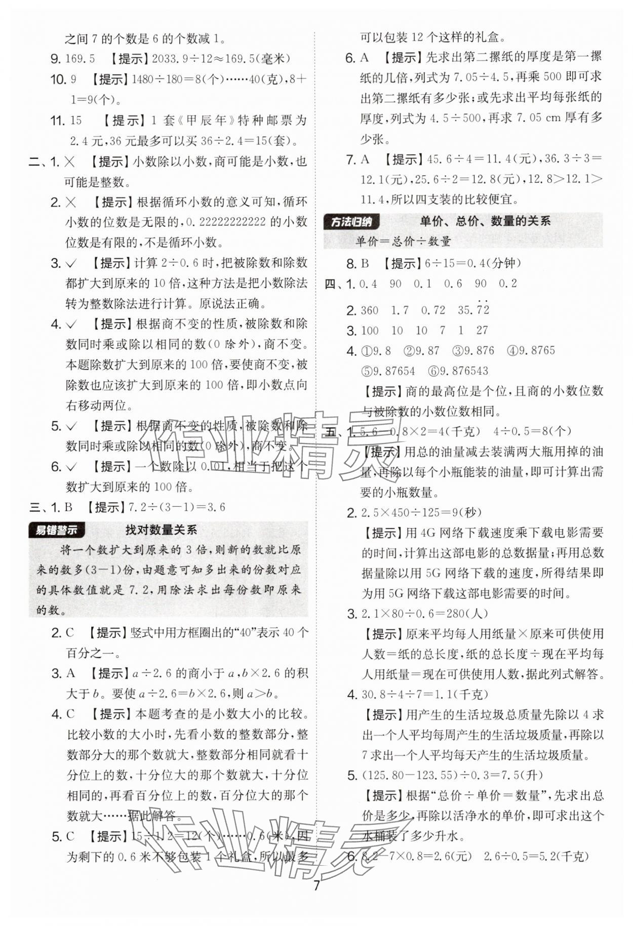 2025年實(shí)驗(yàn)班提優(yōu)大考卷五年級(jí)數(shù)學(xué)上冊(cè)人教版 第7頁(yè)