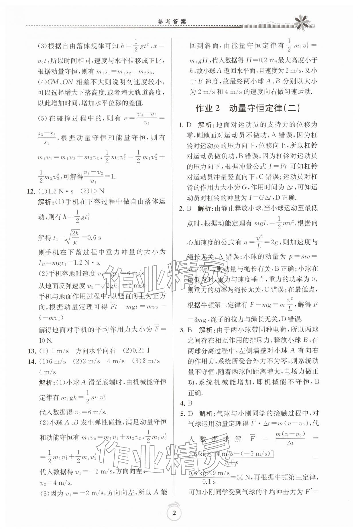 2026年假期好作业暨期末复习寒假高二物理&nbsp;参考答案第2页