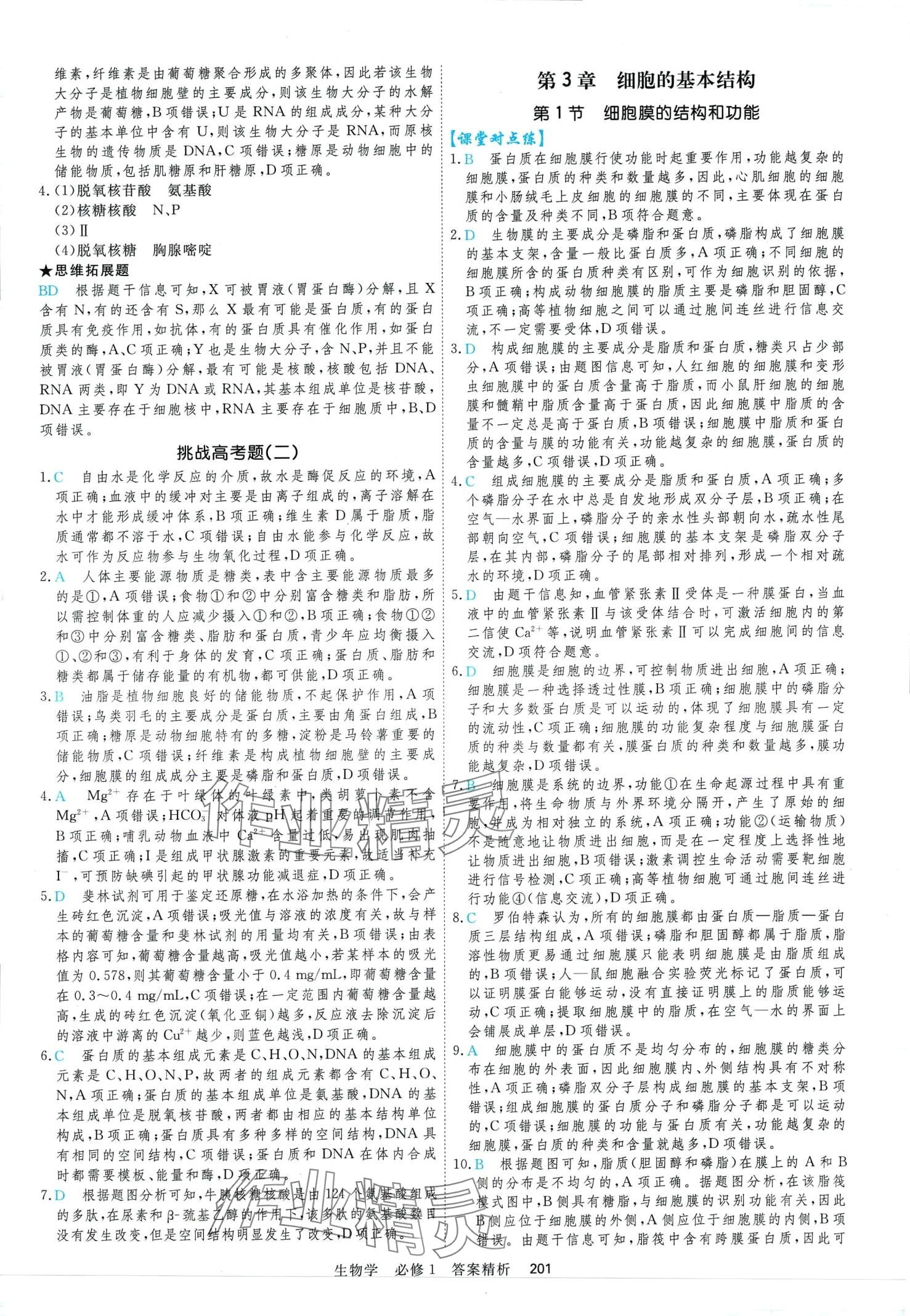 2024年課時周測月考高中生物必修1 第13頁