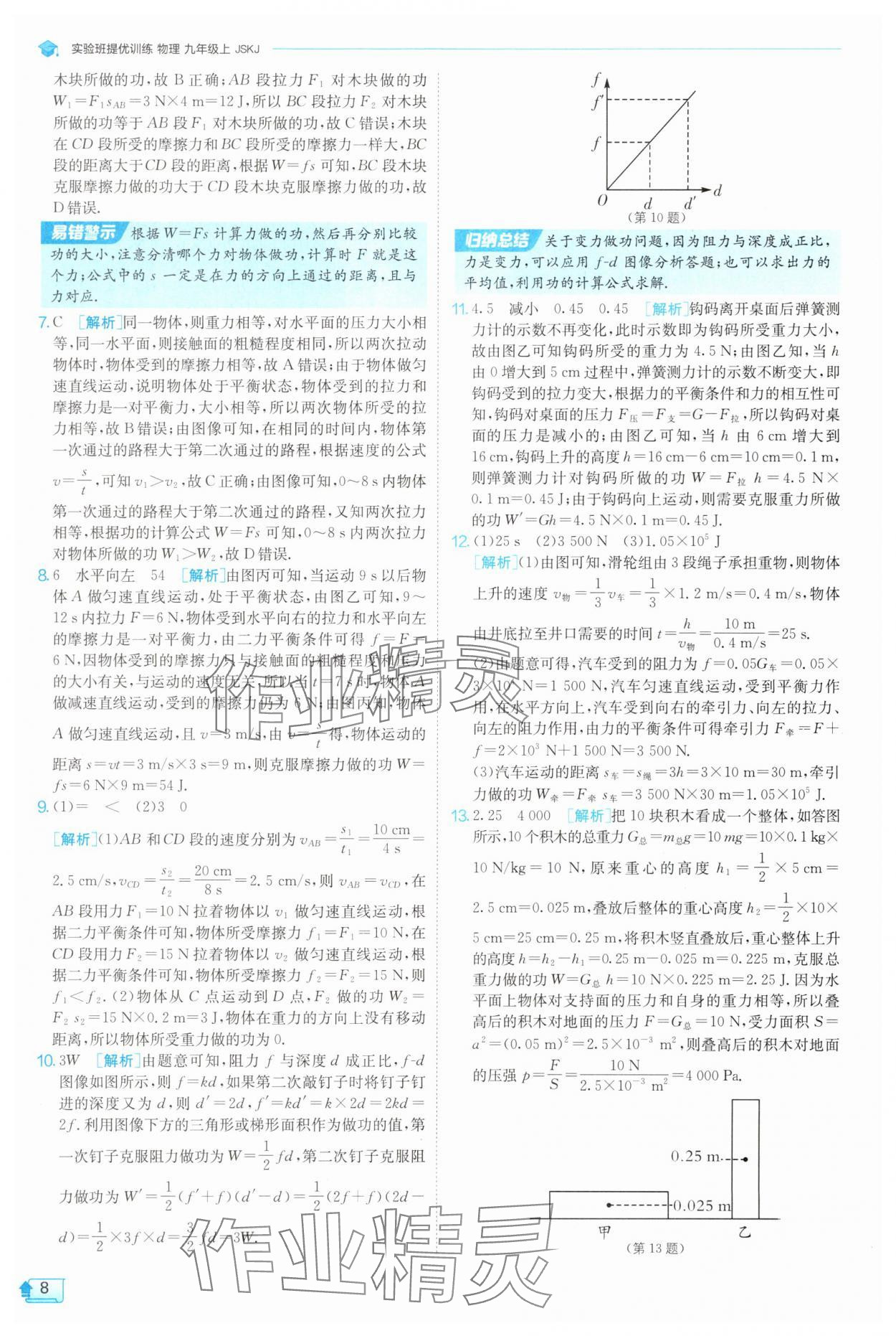2025年實(shí)驗(yàn)班提優(yōu)訓(xùn)練九年級物理上冊蘇科版 第8頁