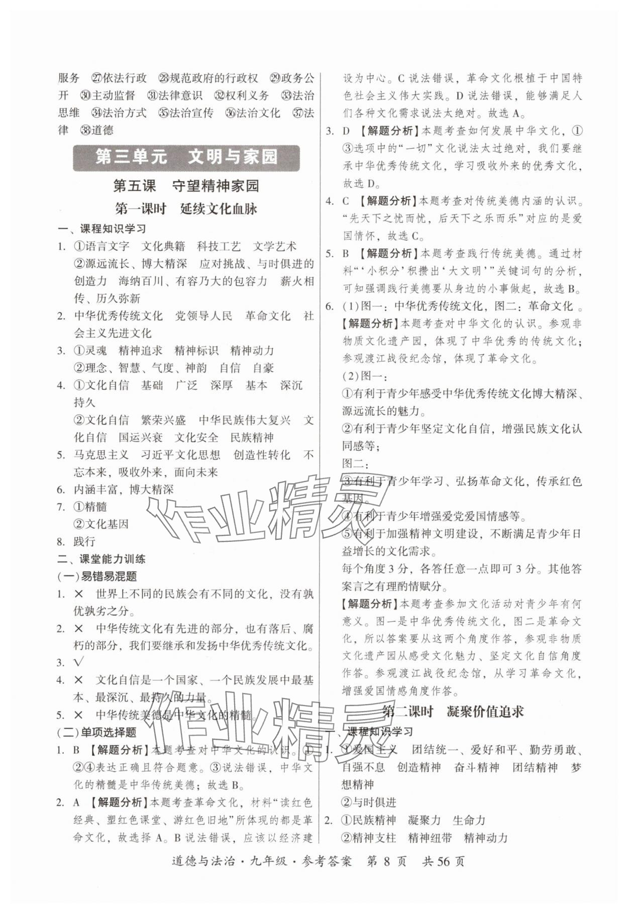 2025年课时导学练九年级道德与法治全一册人教版&nbsp;第8页