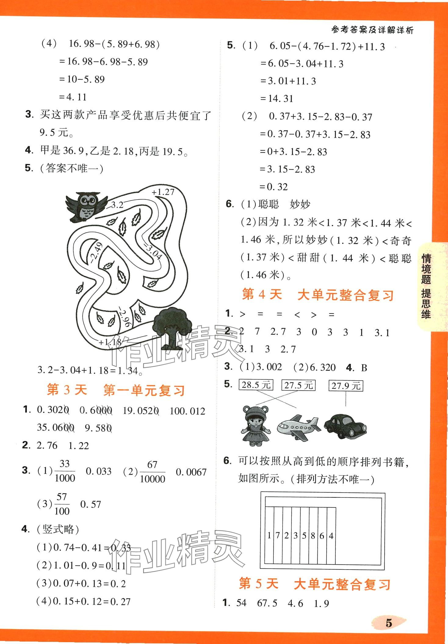 2024年小白鸥情境题四年级数学下册北师大版 第5页