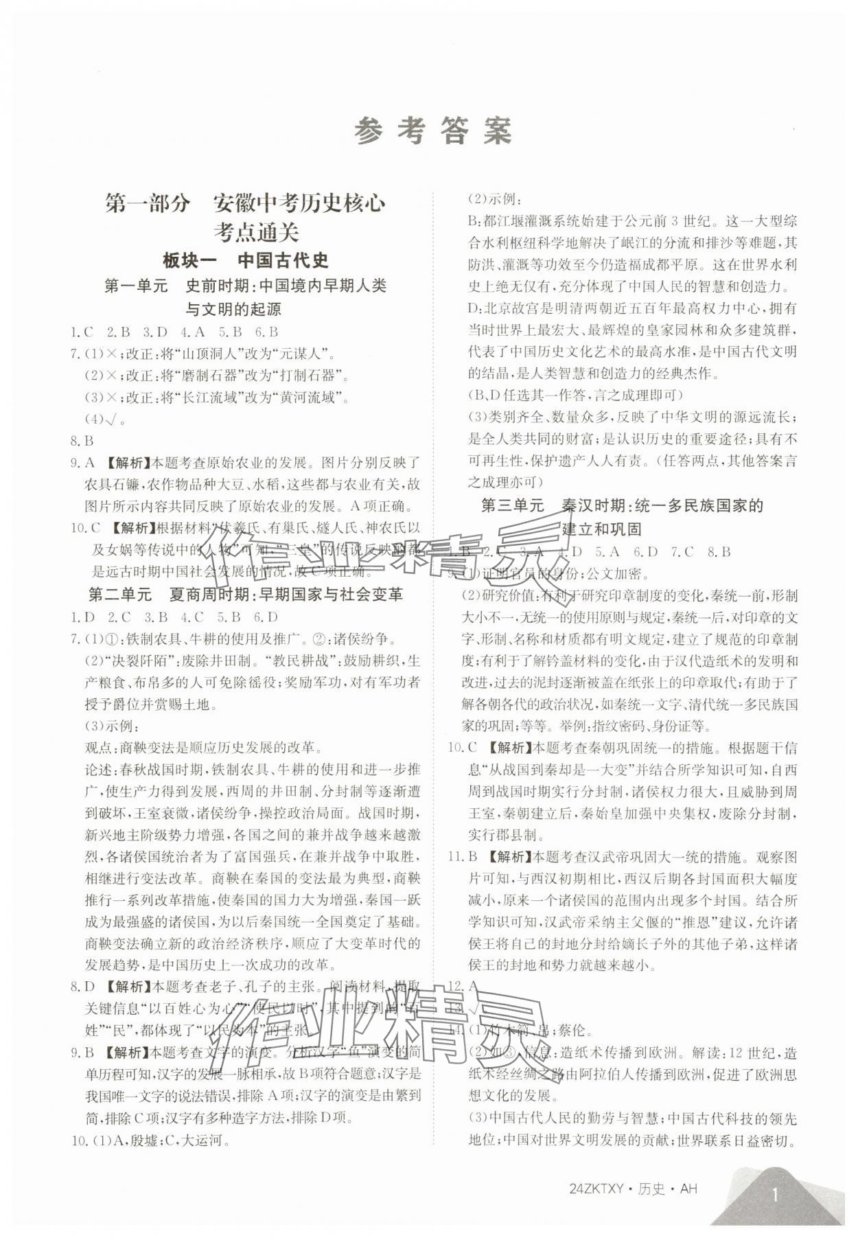 2024年中考特训营历史中考人教版安徽专版&nbsp;第1页