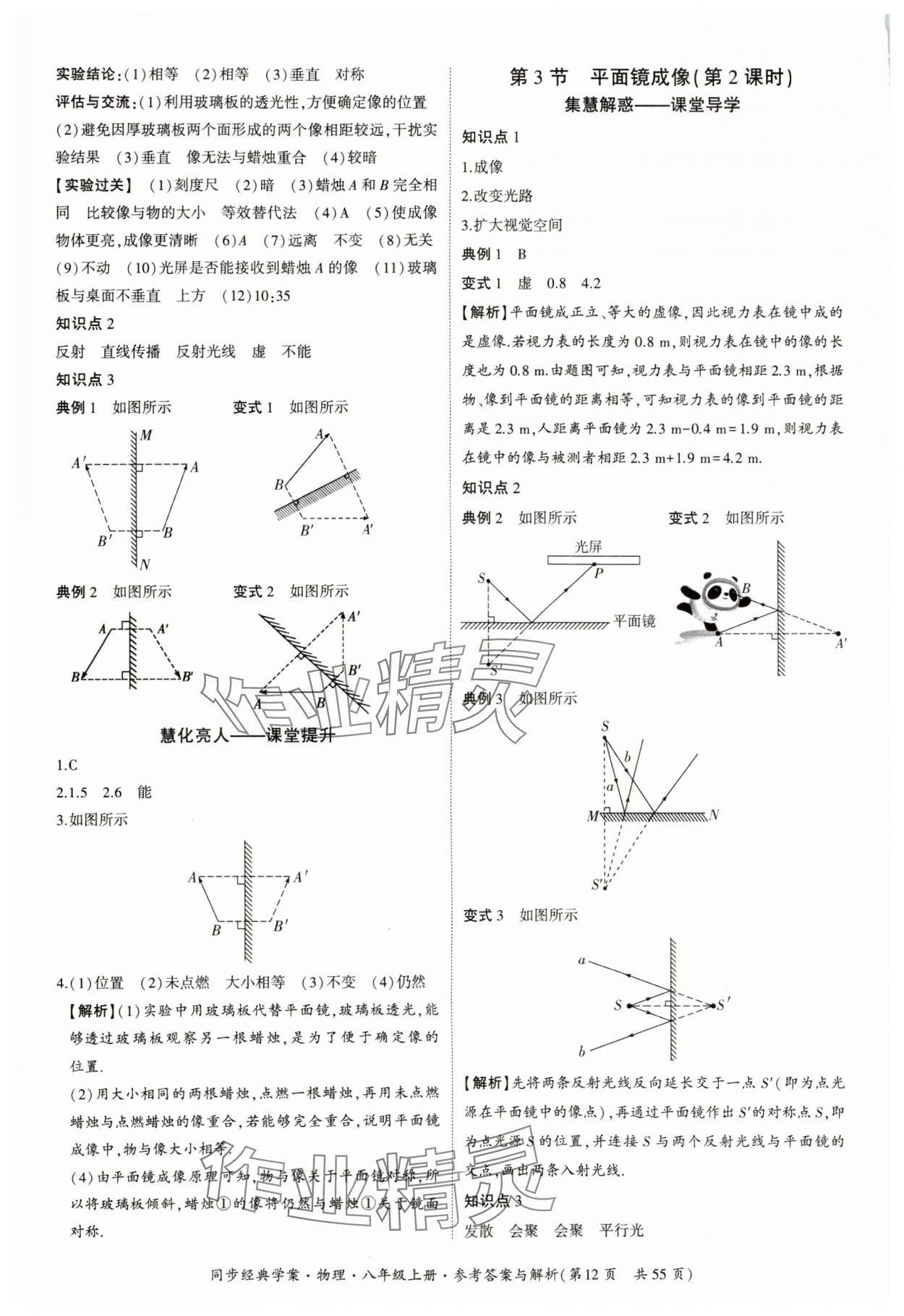 2024年同步經(jīng)典學(xué)案八年級(jí)物理上冊(cè)人教版 參考答案第12頁(yè)