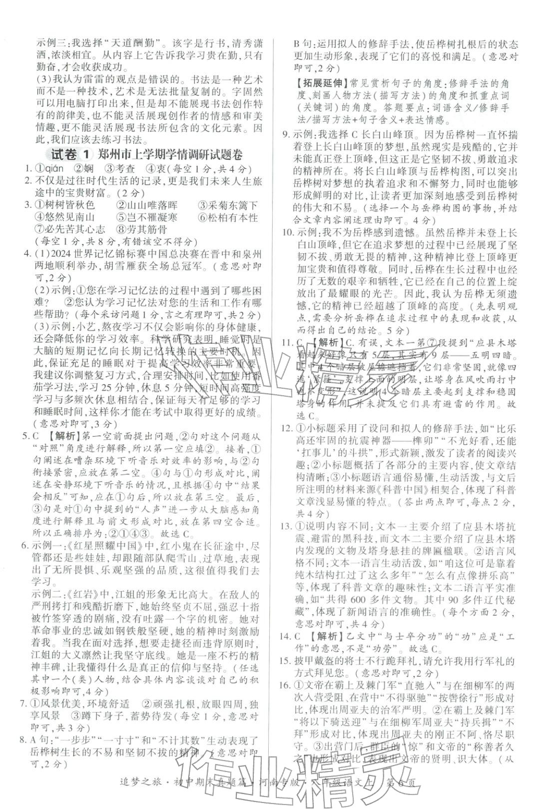 2025年追梦之旅初中期末真题篇八年级语文上册人教版河南专版&nbsp;第6页