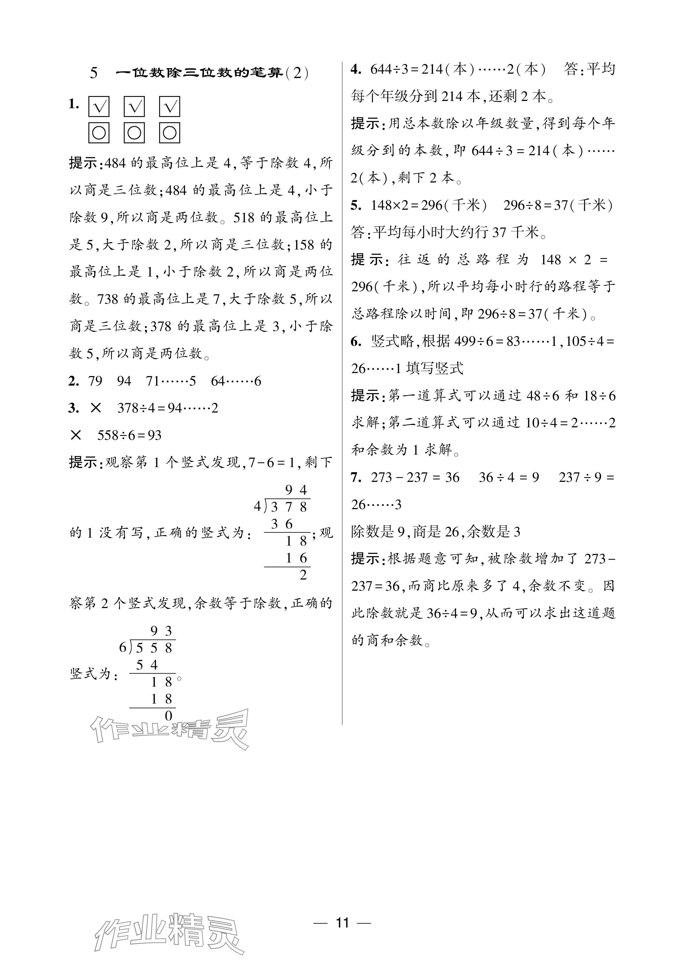 2024年經(jīng)綸學典提高班三年級數(shù)學下冊人教版 參考答案第11頁