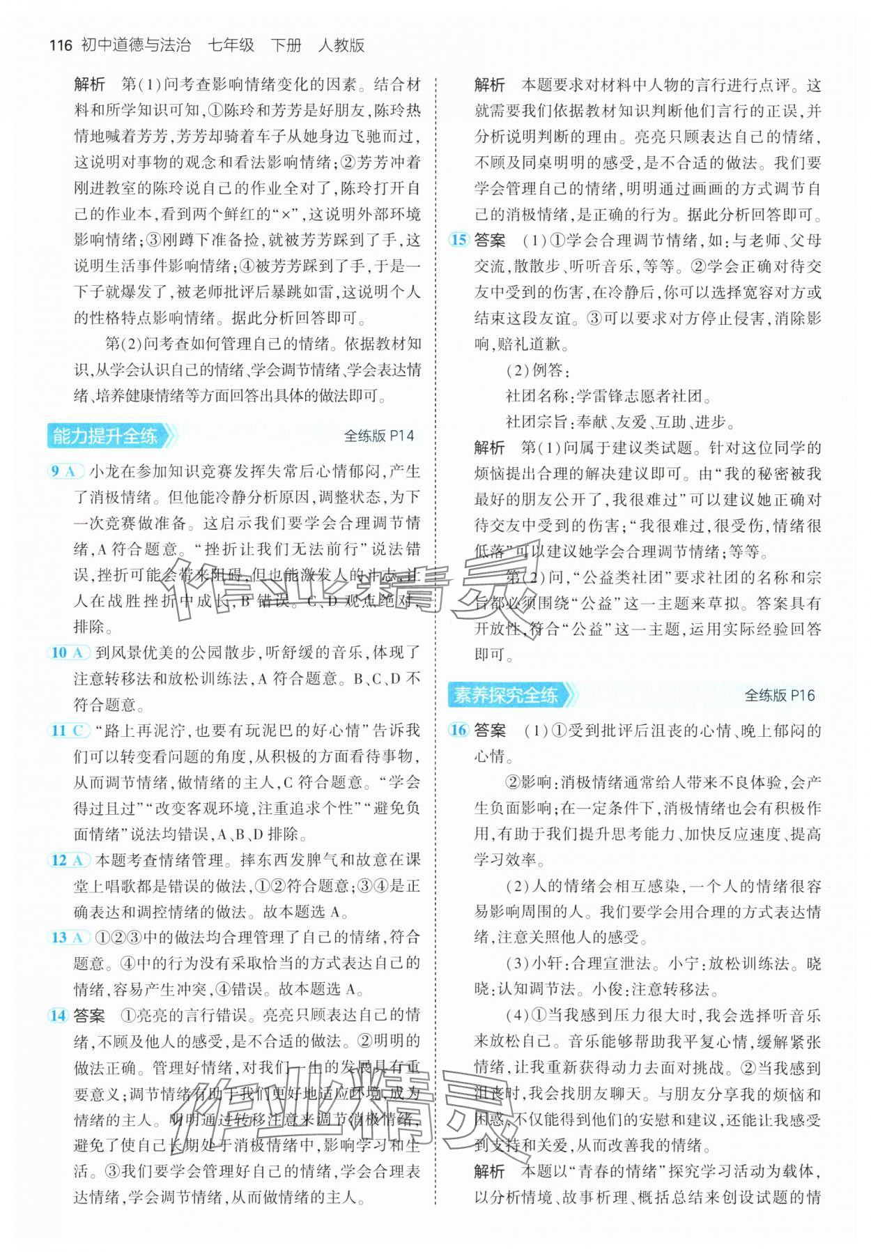 2025年5年中考3年模擬七年級(jí)道德與法治下冊(cè)人教版 第6頁(yè)