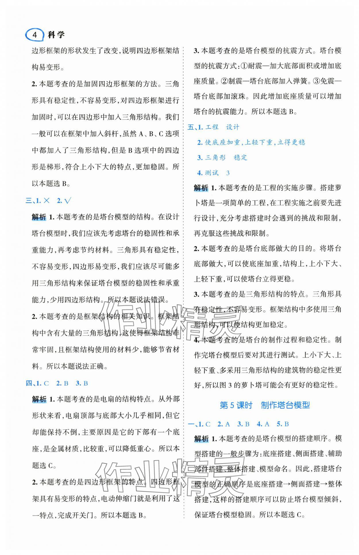 2025年名師面對(duì)面先學(xué)后練六年級(jí)科學(xué)下冊(cè)教科版 參考答案第8頁