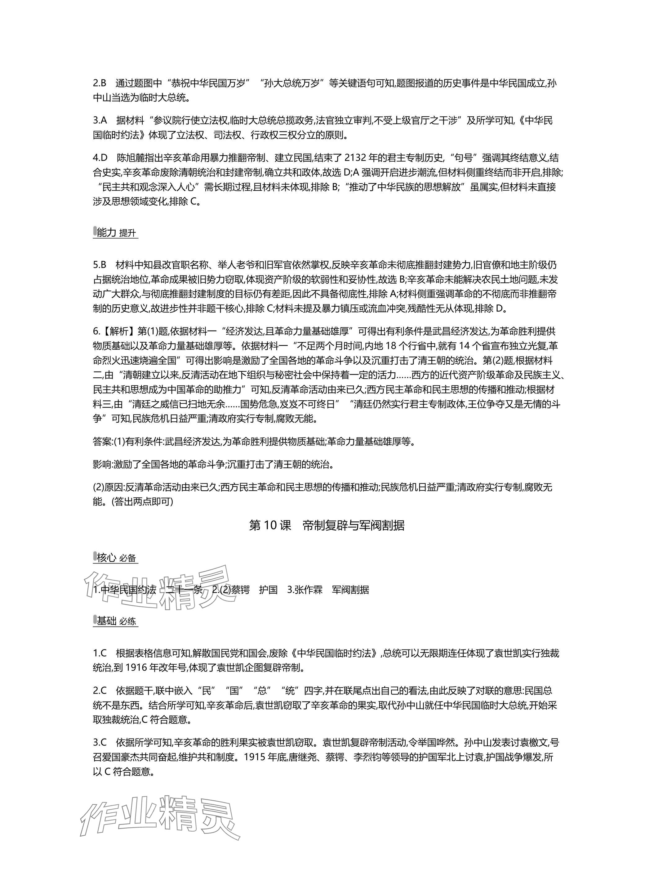 2025年世纪金榜百练百胜八年级历史上册人教版湖北专版 参考答案第13页