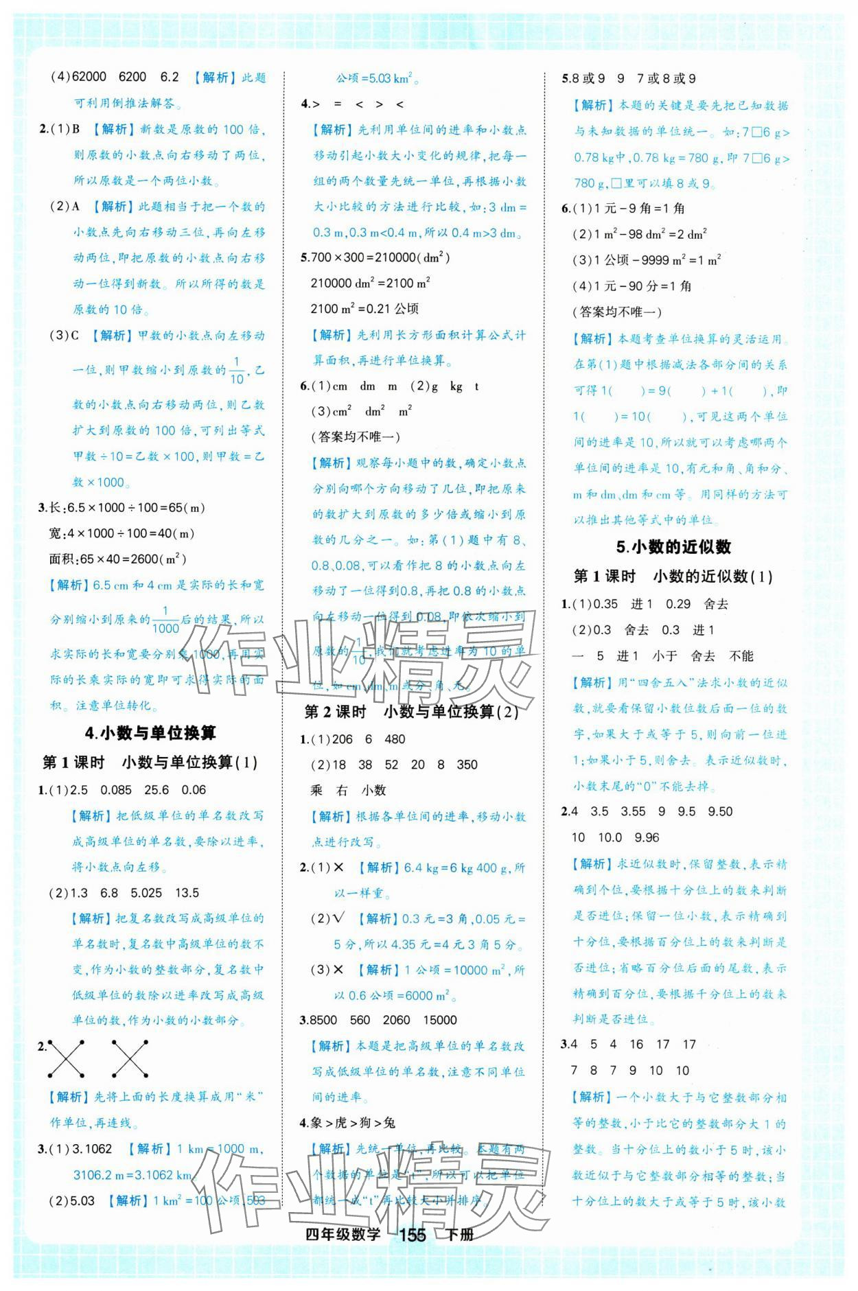 2025年黃岡狀元成才路狀元作業(yè)本四年級數(shù)學(xué)下冊人教版浙江專版 參考答案第11頁