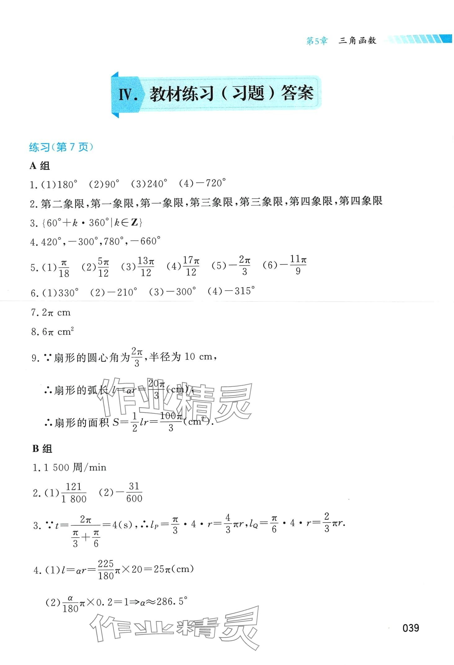 2024年基礎模塊湖南科學技術出版社中職數學下冊 第1頁