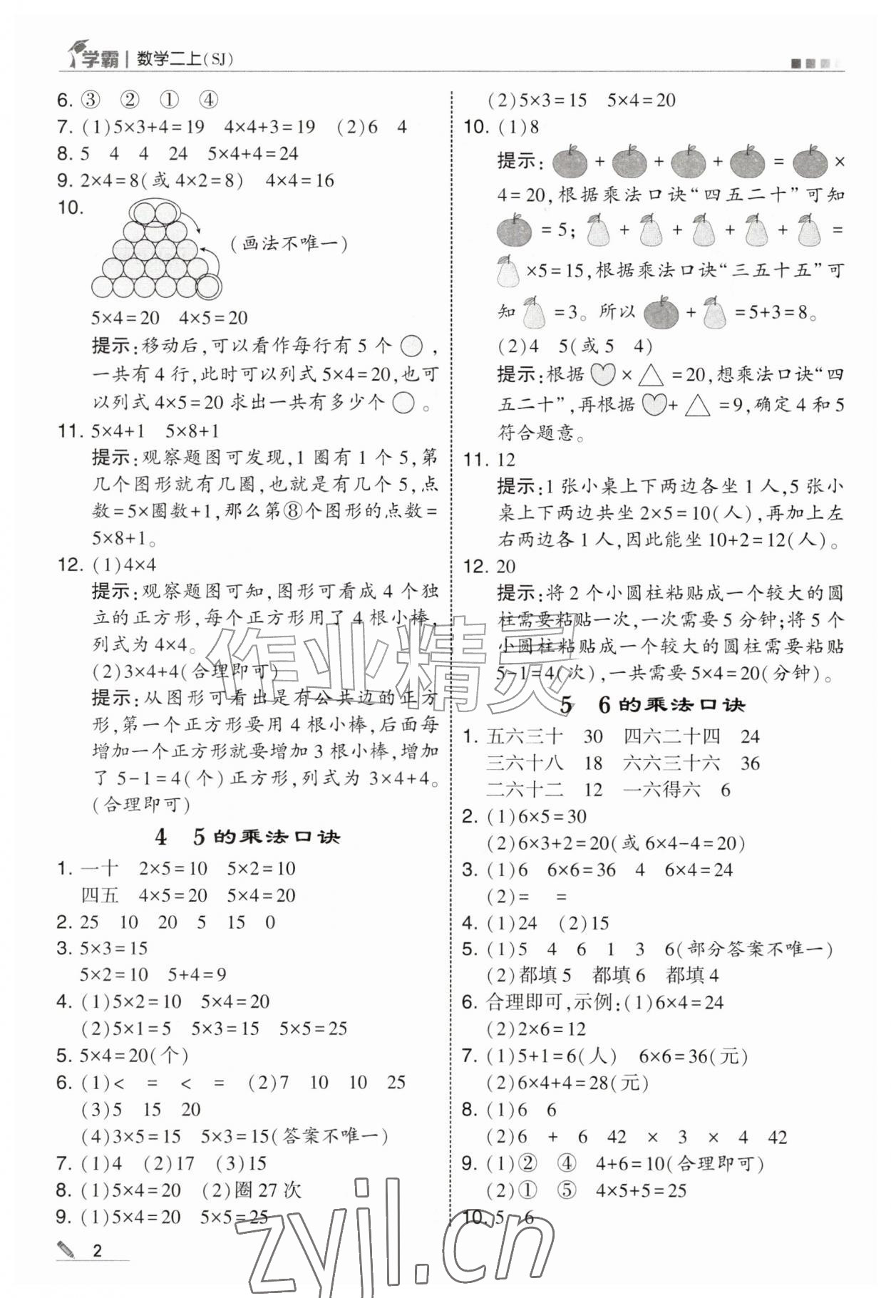 2026年经纶学典5星学霸二年级数学上册苏教版&nbsp;参考答案第2页