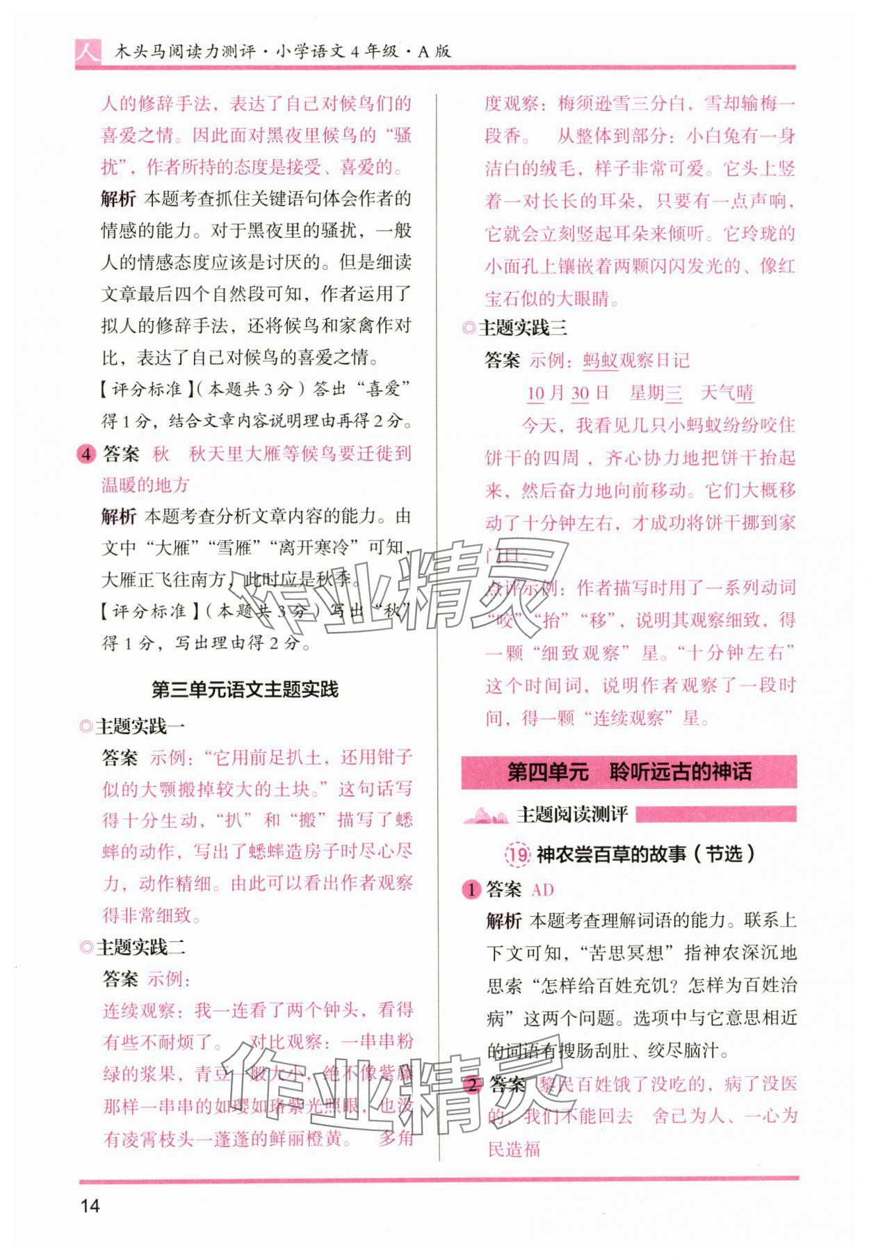 2024年木頭馬閱讀力測(cè)評(píng)四年級(jí)語(yǔ)文上冊(cè)人教版 參考答案第14頁(yè)
