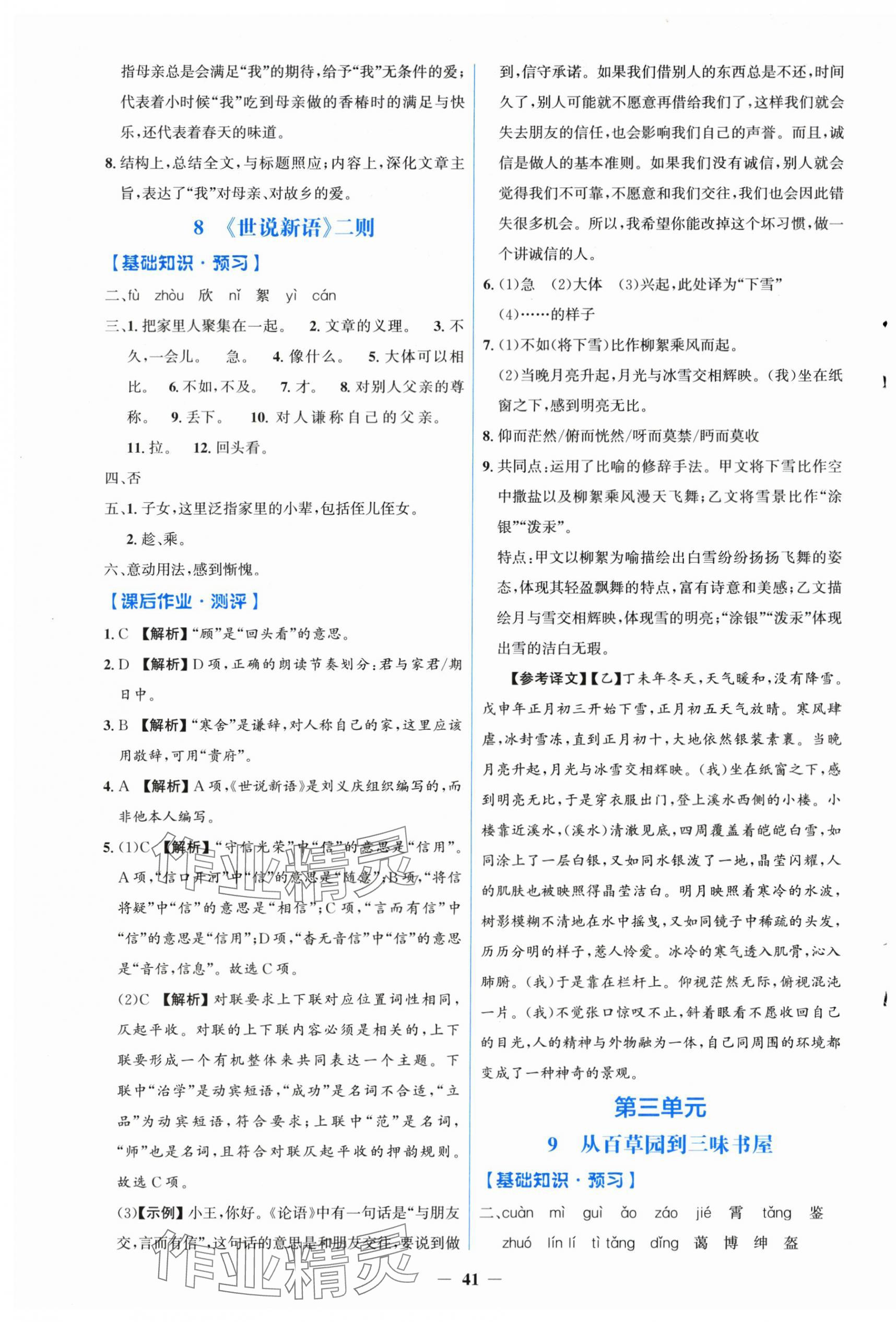 2025年阳光课堂金牌练习册七年级语文上册人教版 第5页