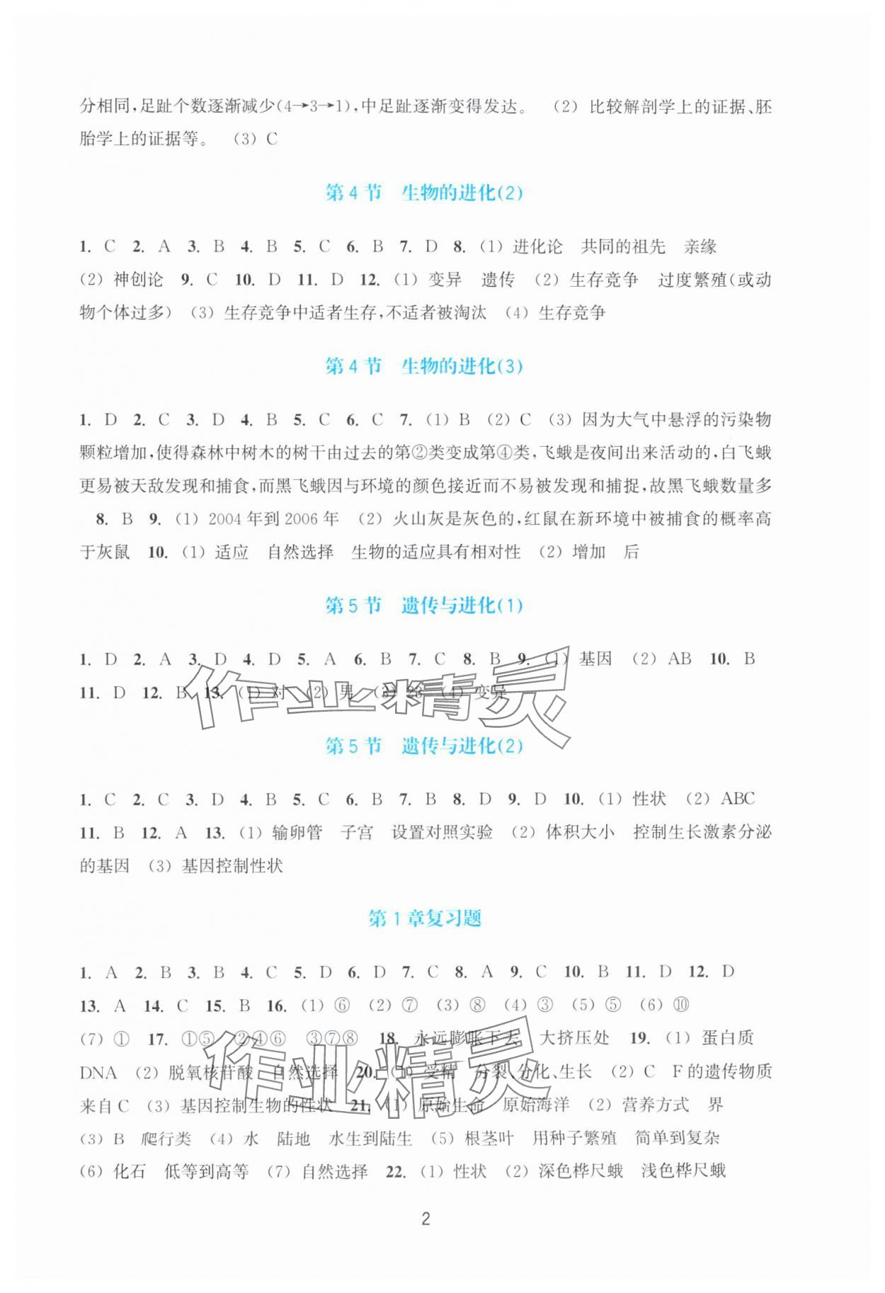 2024年学能评价九年级科学下册浙教版 参考答案第2页