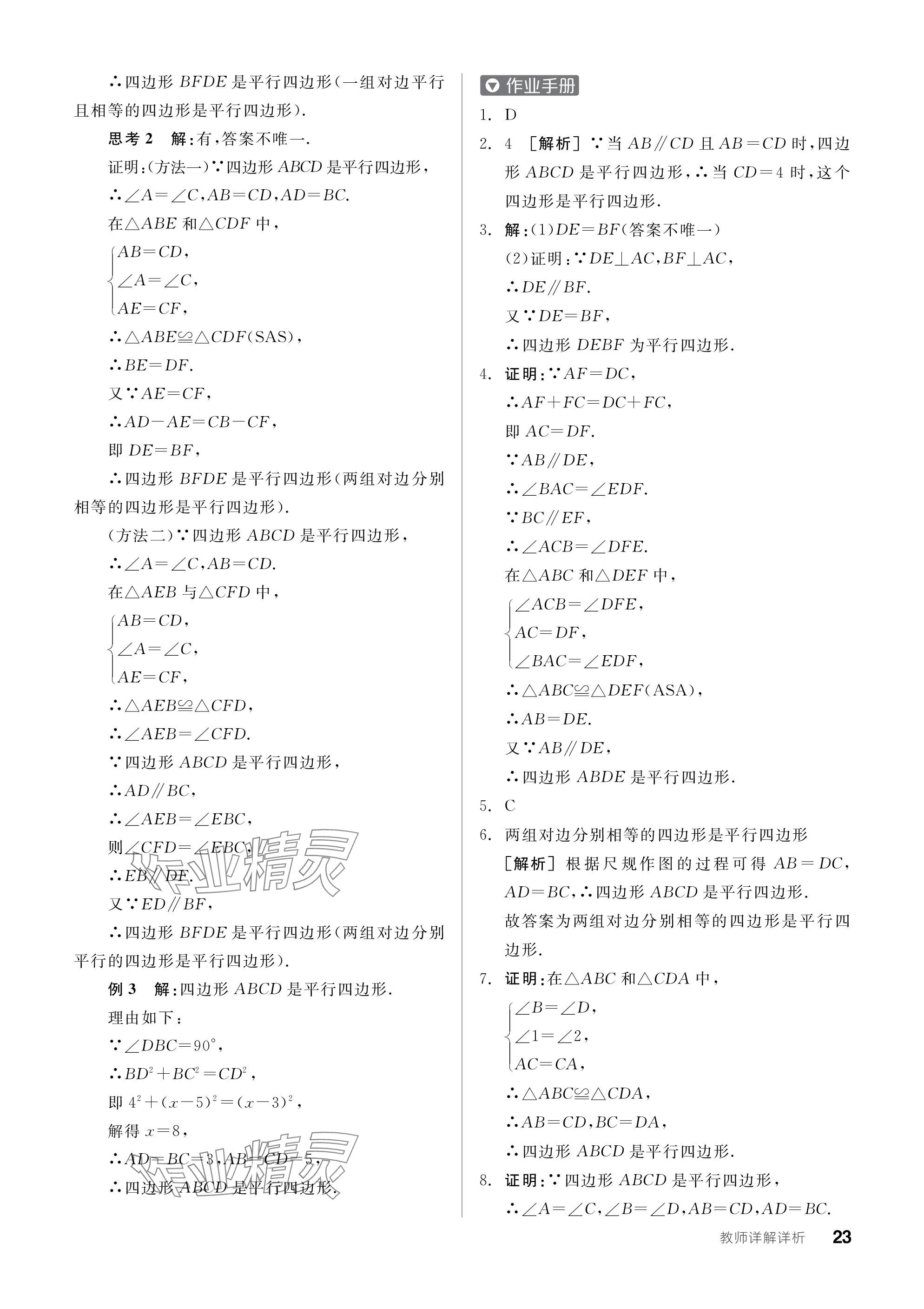 2024年全品学练考八年级数学下册苏科版江苏专版 参考答案第23页