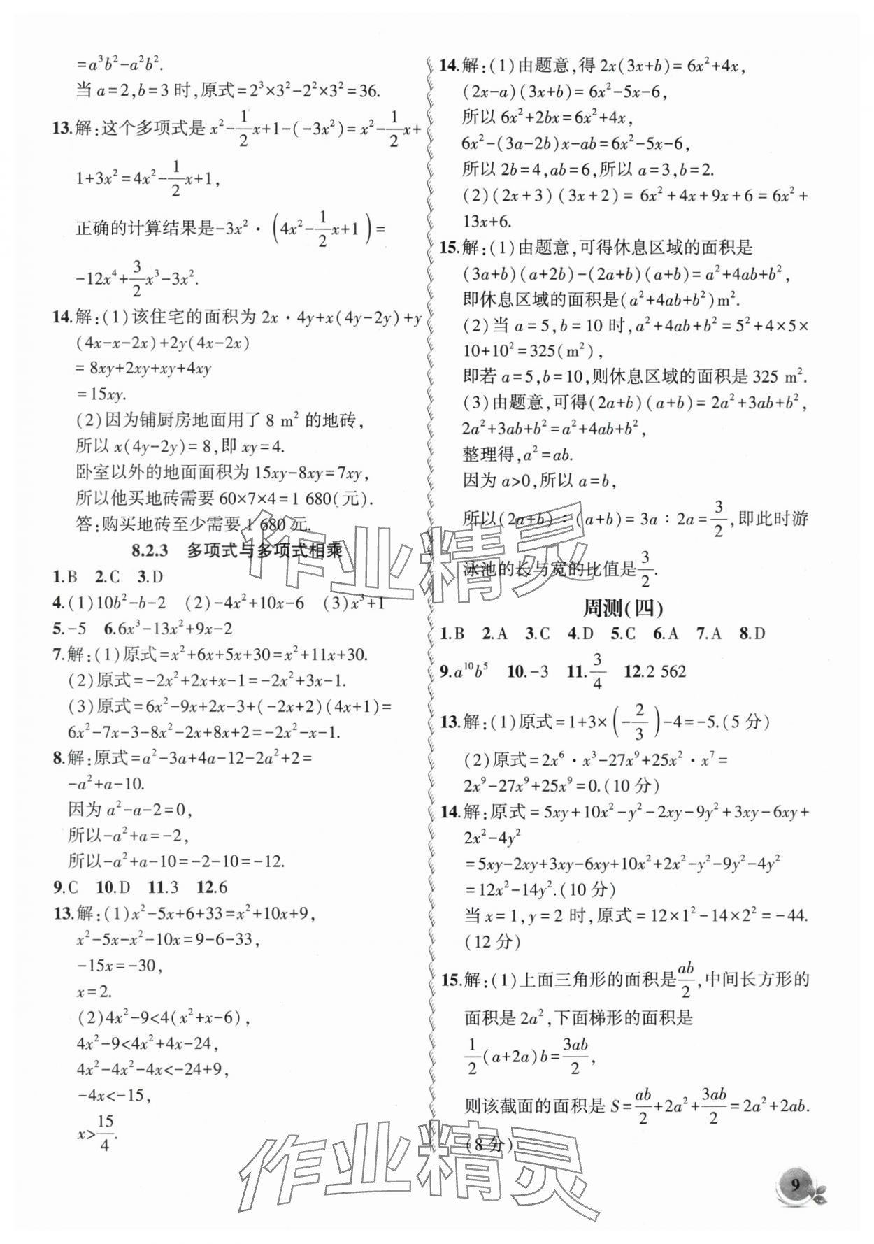 2025年創(chuàng)新課堂創(chuàng)新作業(yè)本七年級(jí)數(shù)學(xué)下冊(cè)滬科版 第9頁(yè)