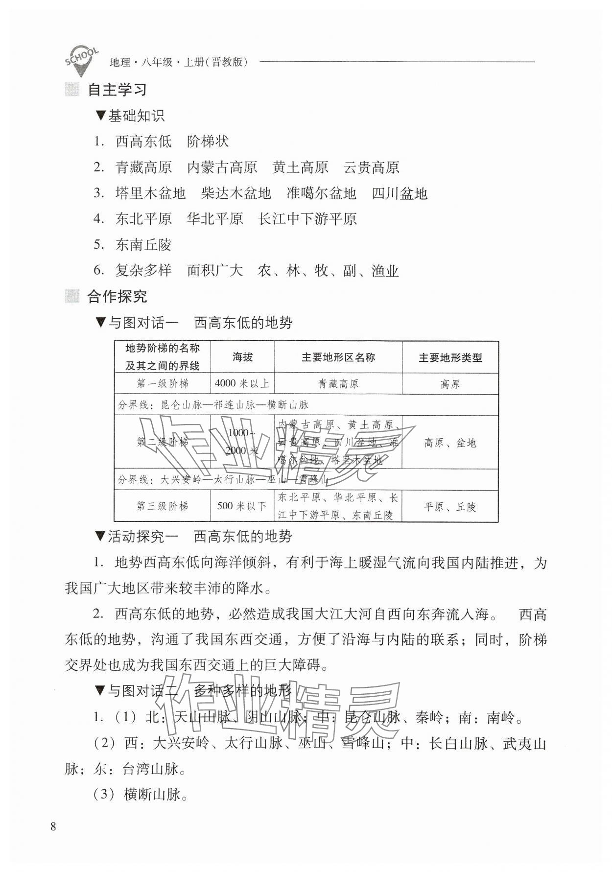 2024年新课程问题解决导学方案八年级地理上册晋教版 参考答案第8页