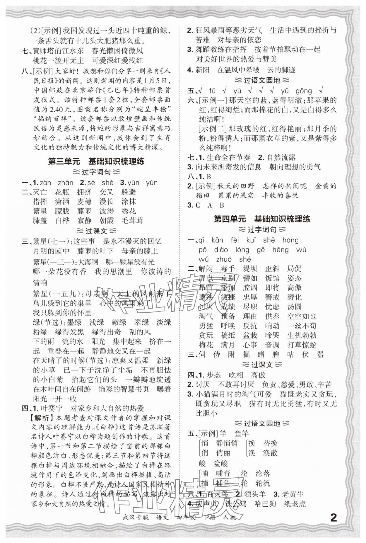 2025年王朝霞期末真题精编四年级语文下册人教版武汉专版 参考答案第2页