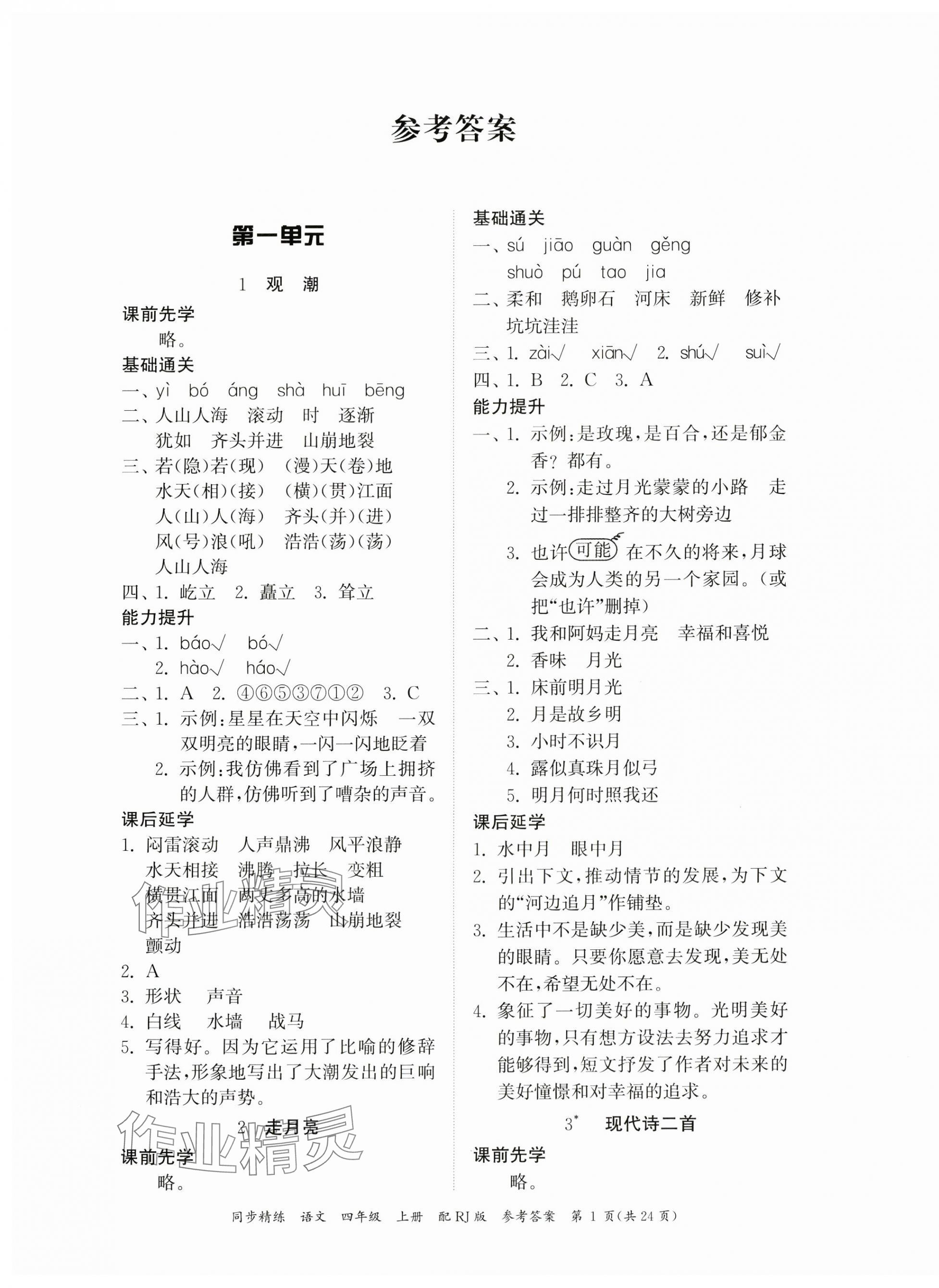 2023年同步精練廣東教育出版社四年級(jí)語(yǔ)文上冊(cè)人教版 第1頁(yè)