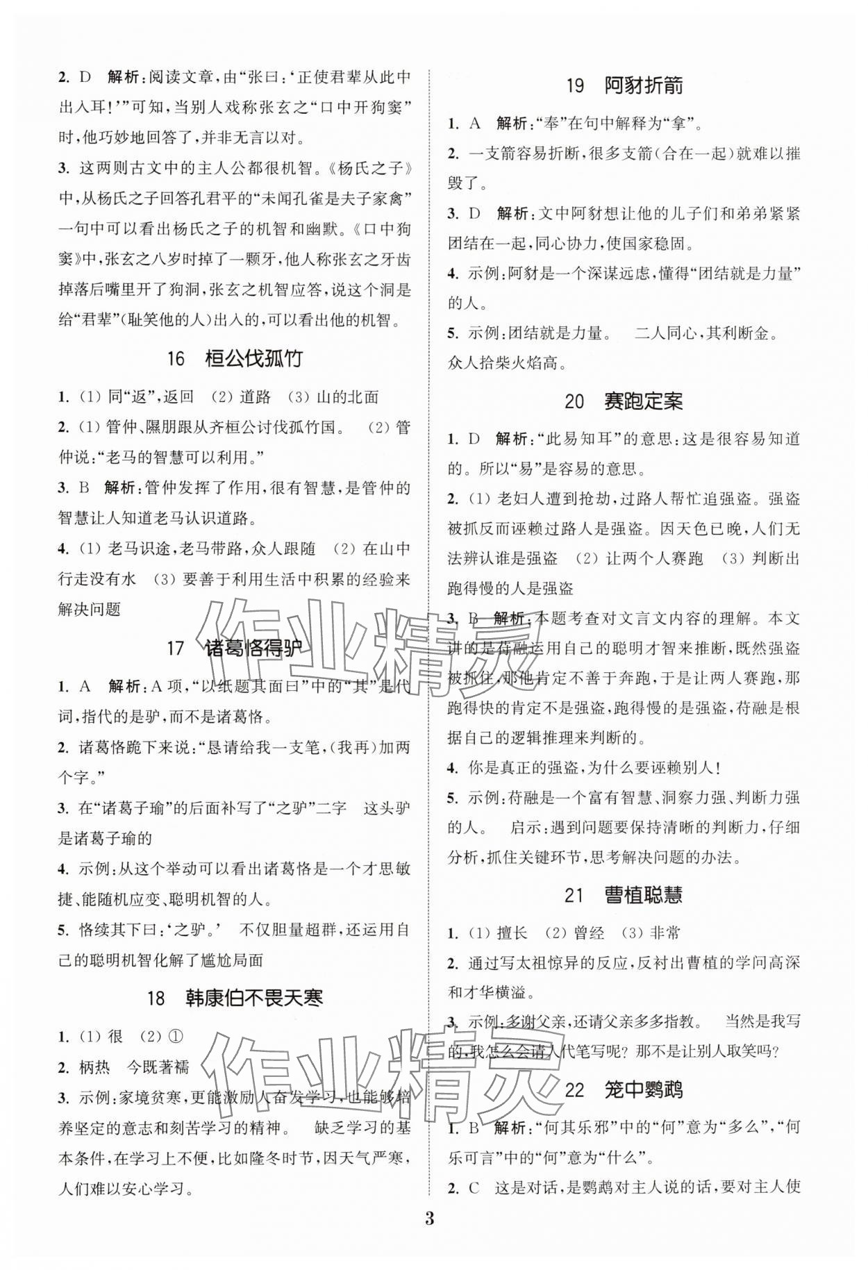 2024年通城學(xué)典小古文100篇小學(xué)適用 參考答案第3頁