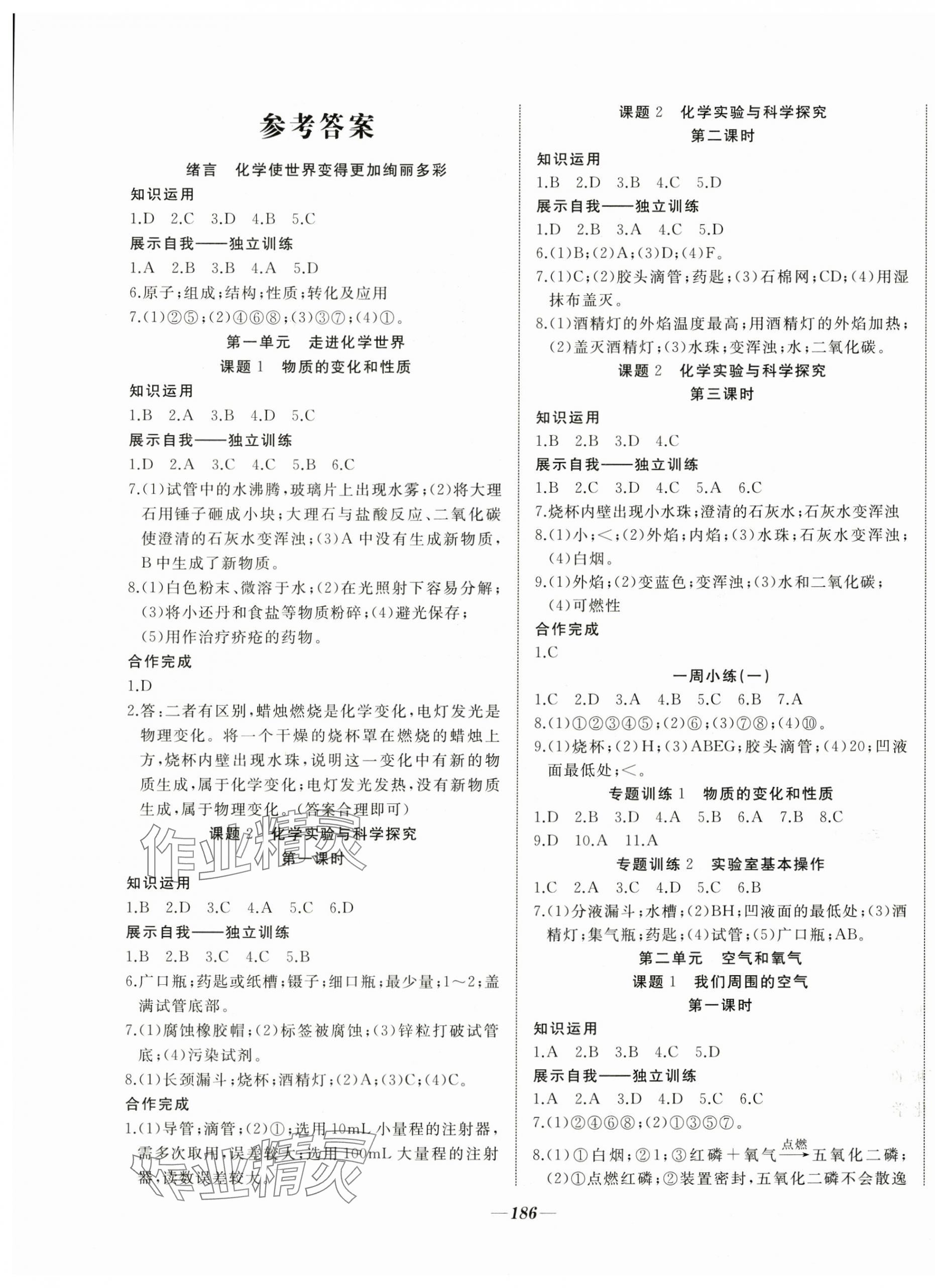 2024年名校一號夢啟課堂九年級化學上冊人教版 參考答案第1頁