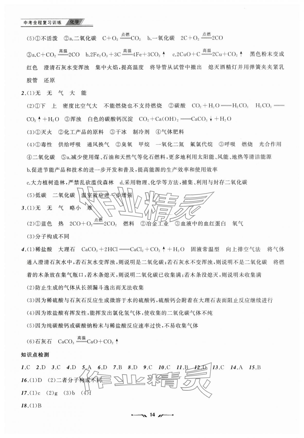 2025年中考全程復(fù)習(xí)訓(xùn)練化學(xué)遼寧專版&nbsp;參考答案第14頁