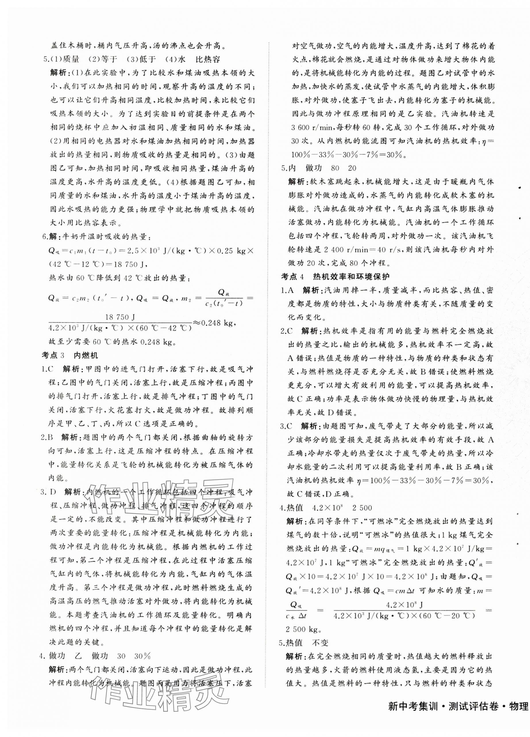 2023年新中考集訓(xùn)測(cè)試評(píng)估卷九年級(jí)物理全一冊(cè)滬科版 第5頁(yè)