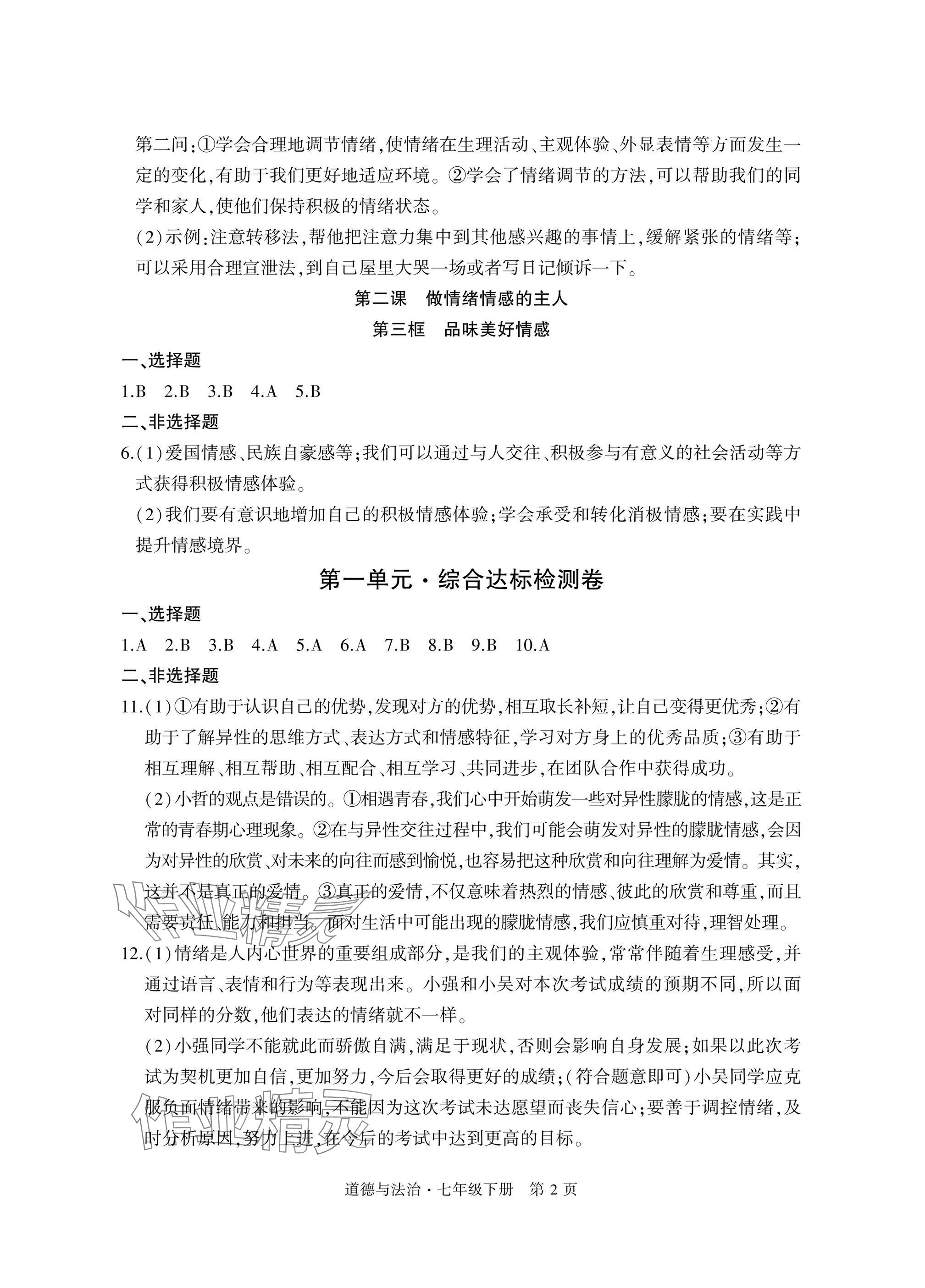 2025年初中同步练习册自主测试卷七年级道德与法治下册人教版 参考答案第2页