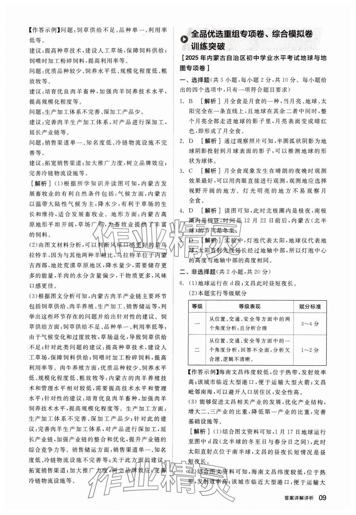 2025年全品中考優(yōu)選重組卷地理內(nèi)蒙古專版&nbsp;參考答案第9頁(yè)
