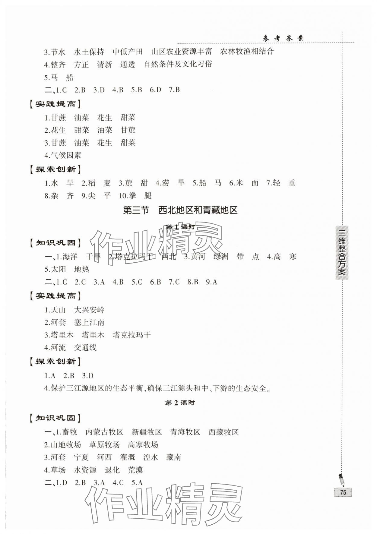 2025年仁愛(ài)地理同步練習(xí)冊(cè)八年級(jí)下冊(cè)仁愛(ài)版 第3頁(yè)