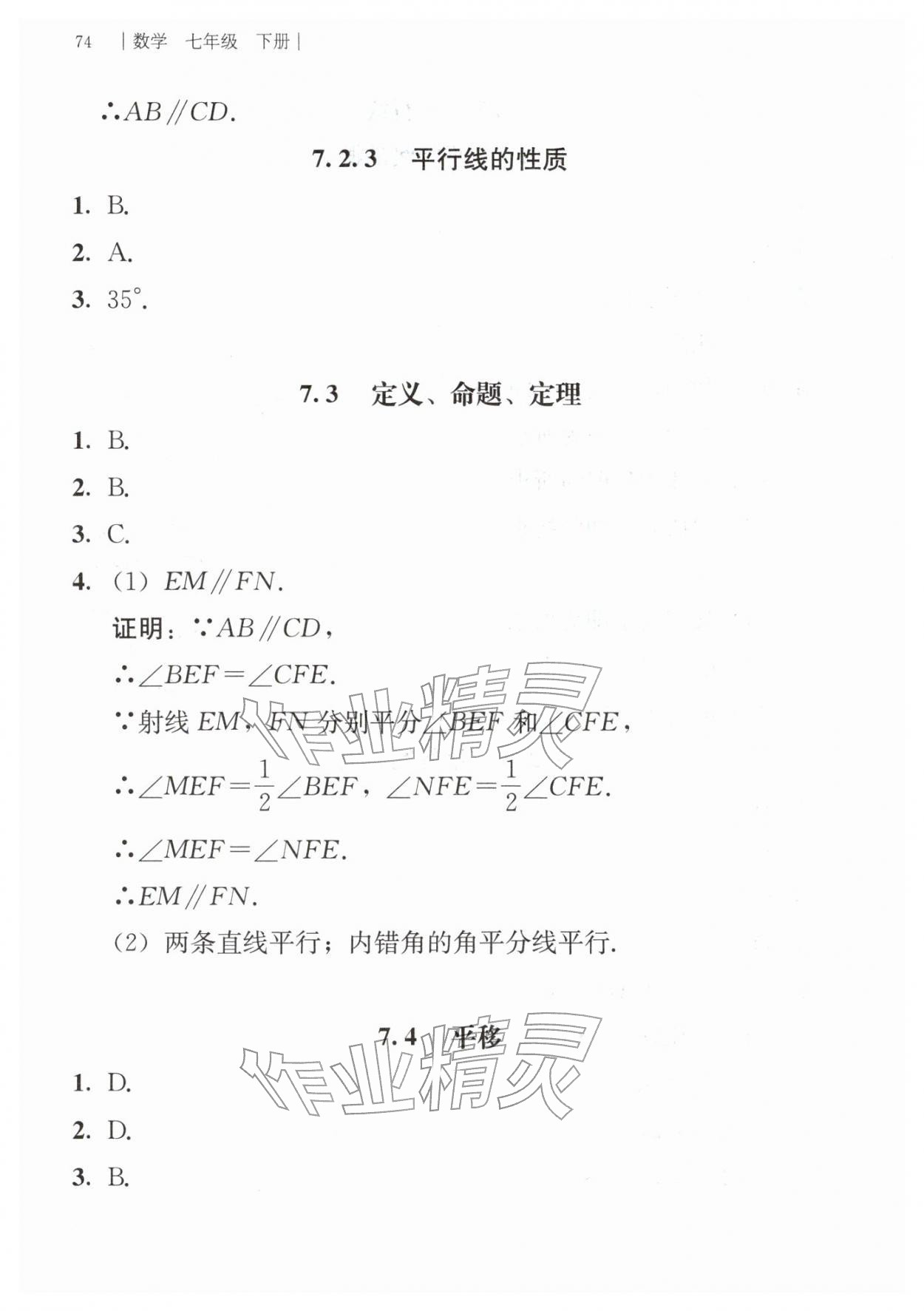 2026年补充习题江苏人民教育出版社七年级数学下册人教版&nbsp;参考答案第3页