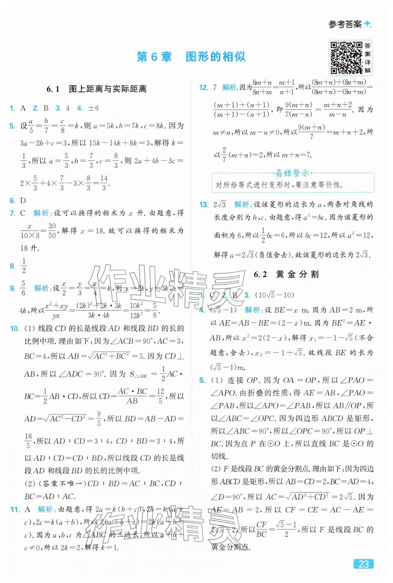 2026年亮点给力提优课时作业本九年级数学下册苏科版&nbsp;第23页