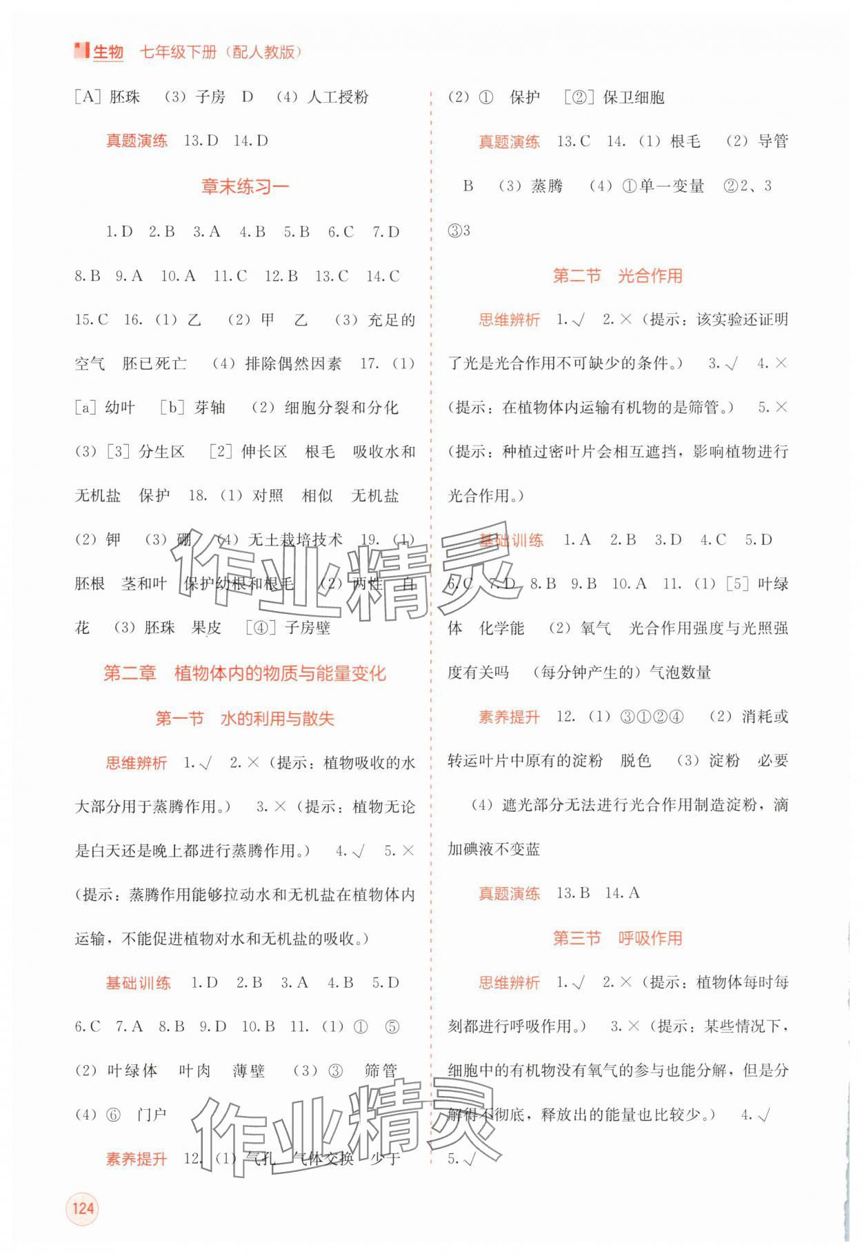 2025年自主學習能力測評七年級生物下冊人教版 第2頁