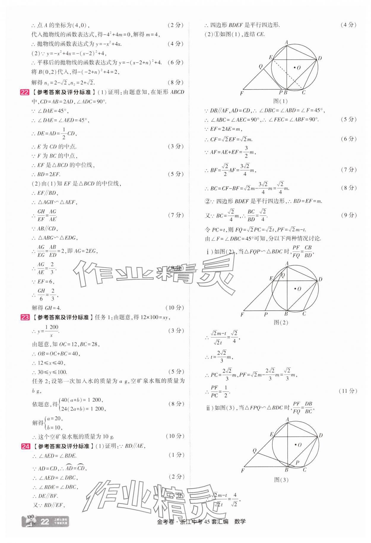 2025年金考卷浙江中考45套匯編數(shù)學(xué)浙江專版 參考答案第22頁(yè)