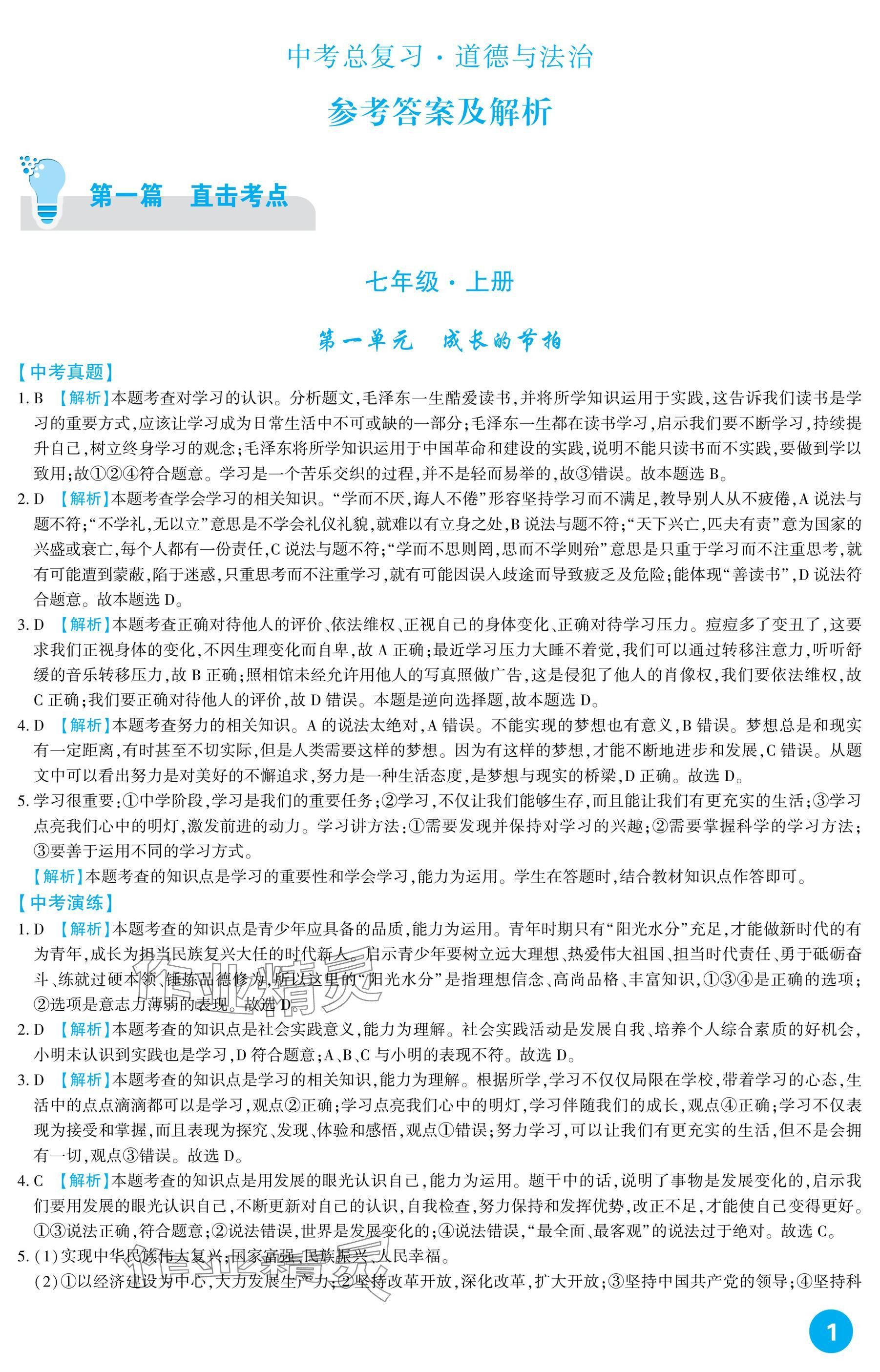 2025年中考總復習新疆文化出版社道德與法治 參考答案第1頁