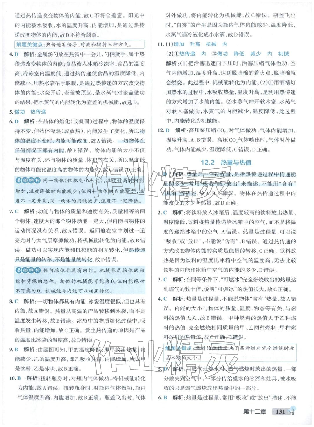 2025年绿卡初中创新题九年级物理全一册沪粤版&nbsp;参考答案第9页