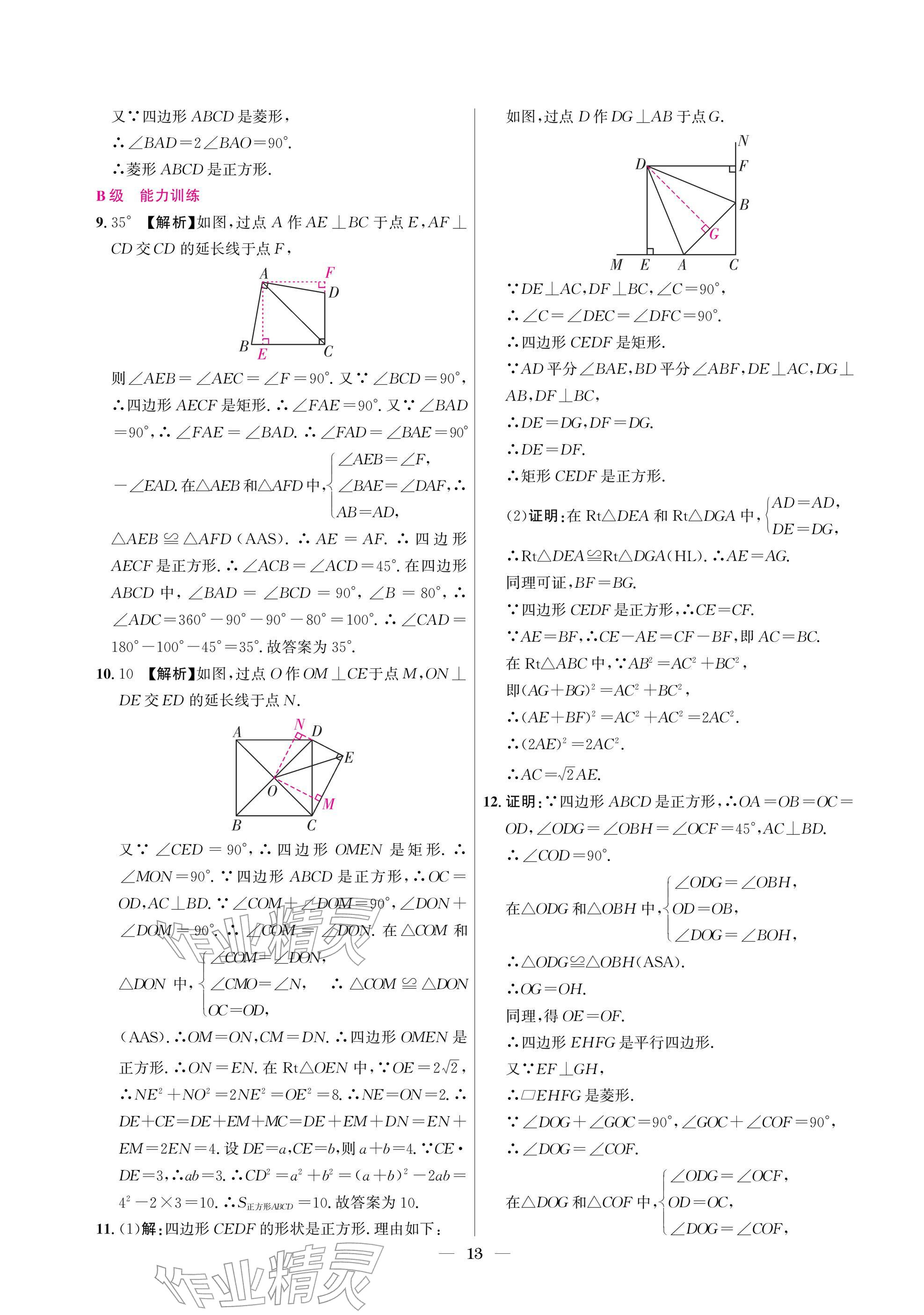 2025年中辅一号课外培优分层训练九年级数学上册北师大版 参考答案第13页