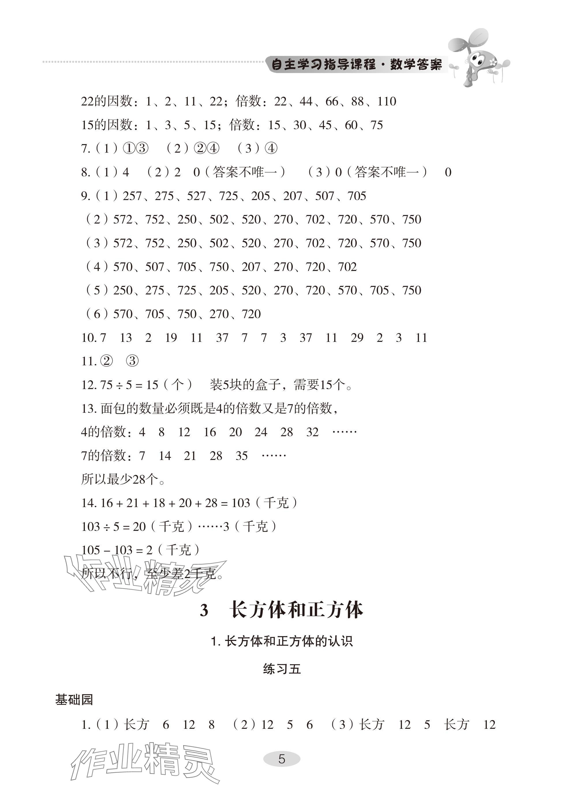 2025年自主學習指導課程五年級數學下冊人教版 參考答案第5頁