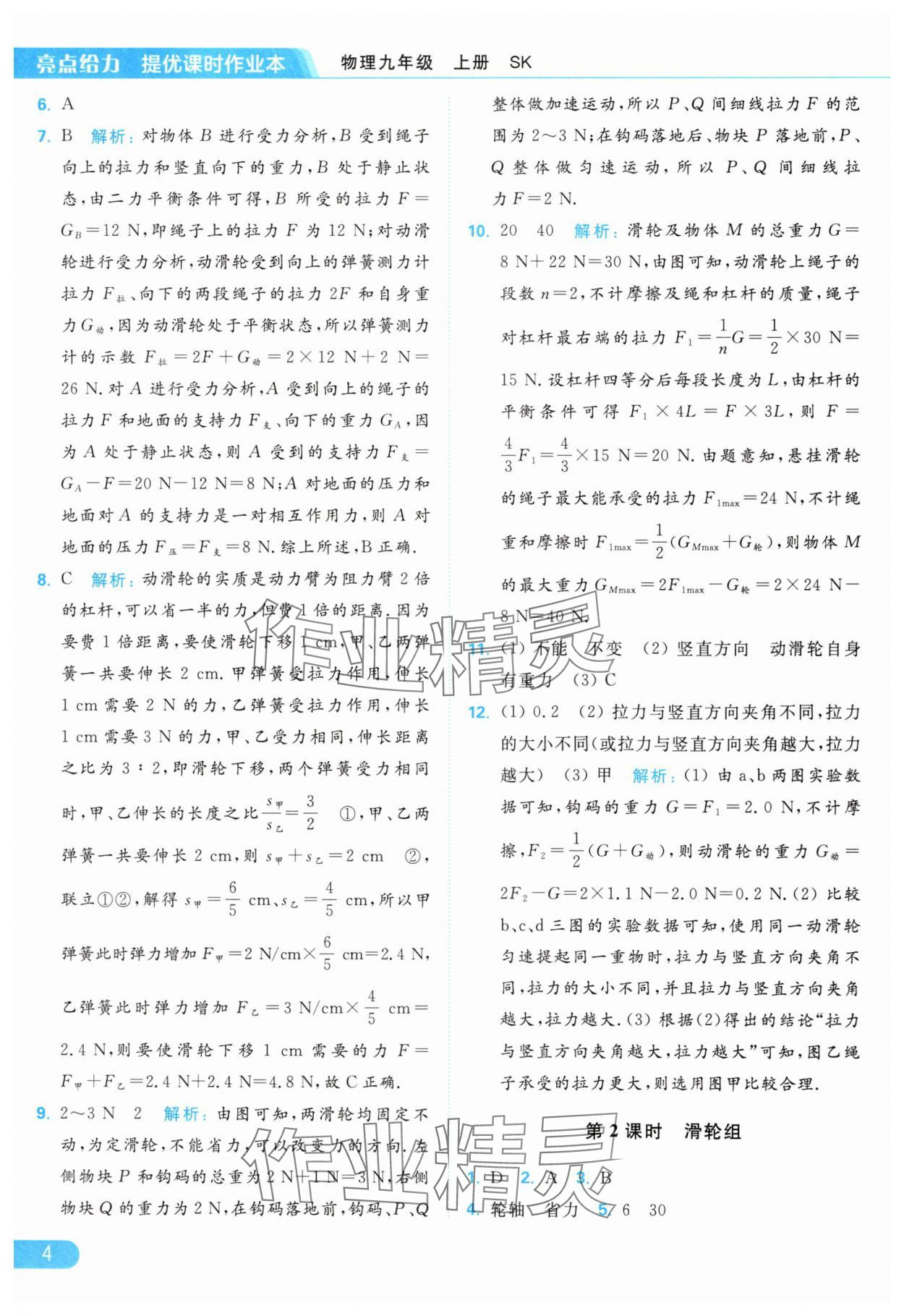 2024年亮點(diǎn)給力提優(yōu)課時(shí)作業(yè)本九年級物理上冊蘇科版 參考答案第4頁