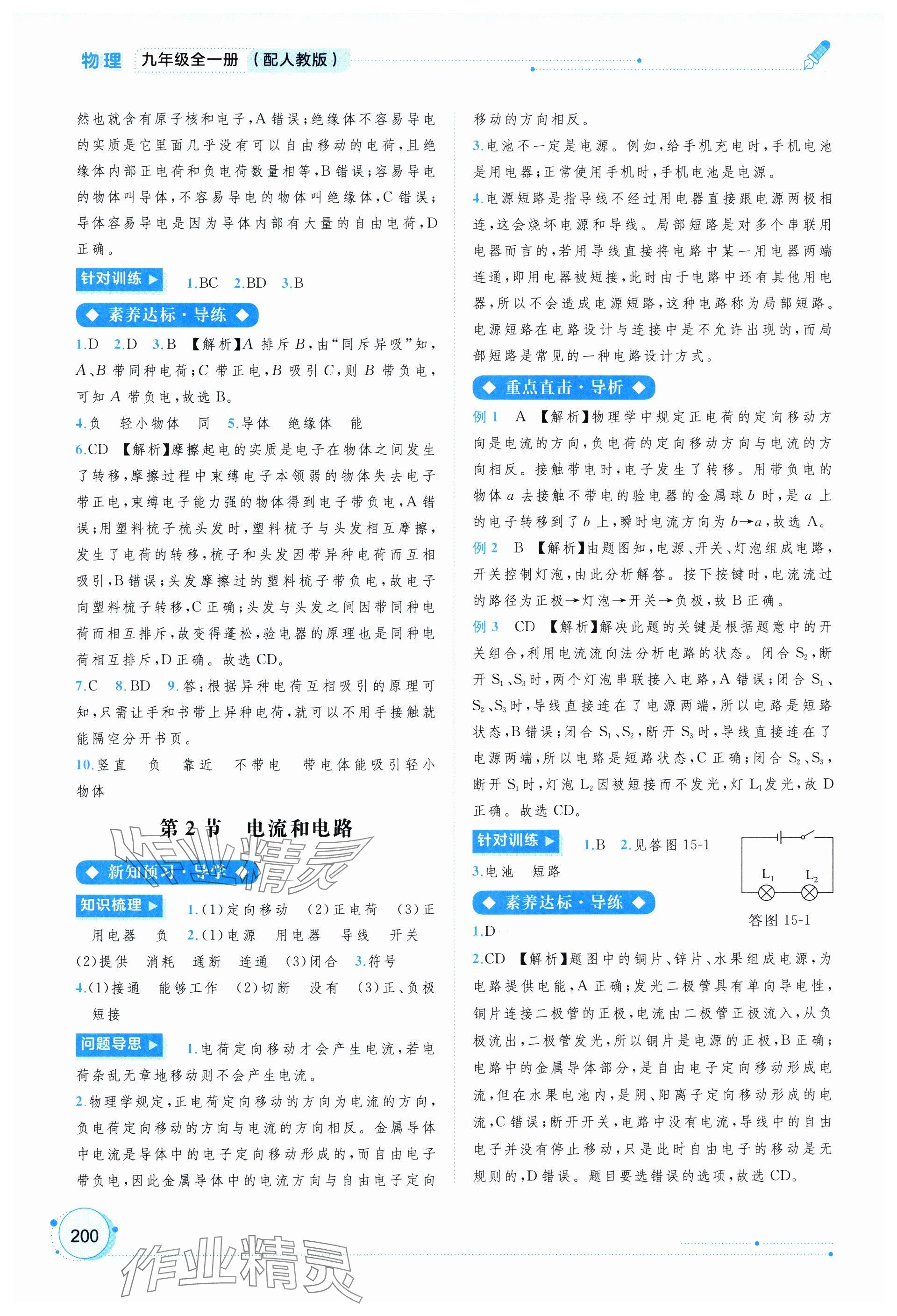 2024年新課程學(xué)習(xí)與測評同步學(xué)習(xí)九年級物理全一冊人教版 參考答案第8頁