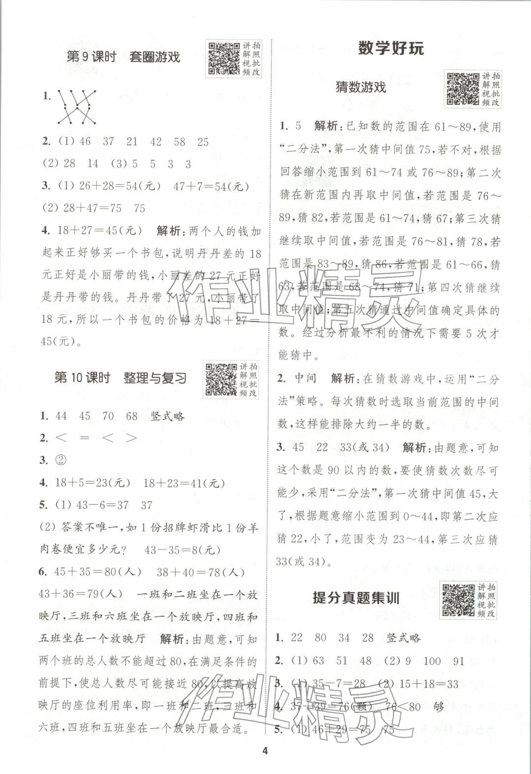 2025年拔尖特训二年级数学上册北师大版广东专版 第4页