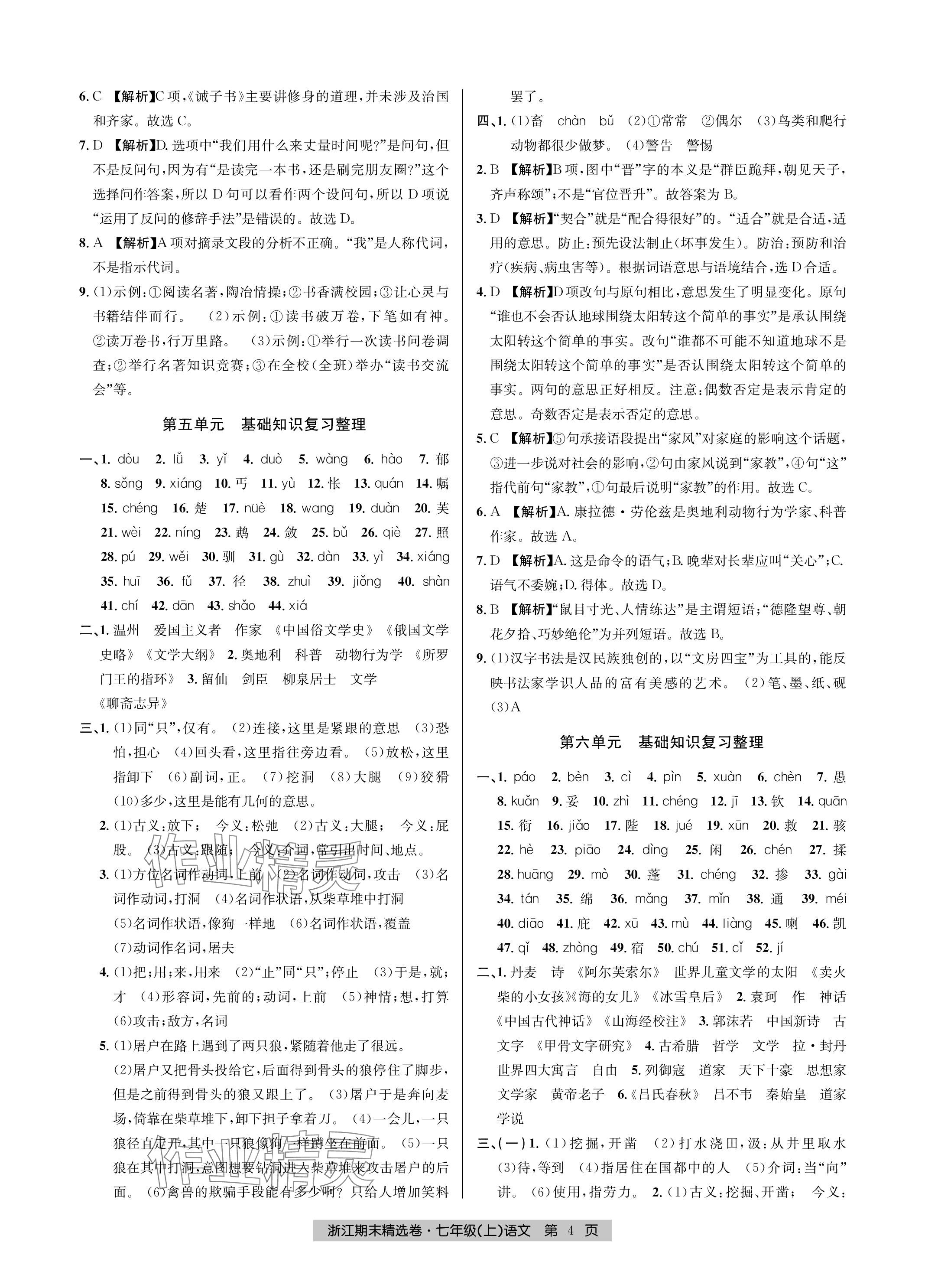 2023年浙江期末精選卷七年級語文上冊人教版 參考答案第4頁