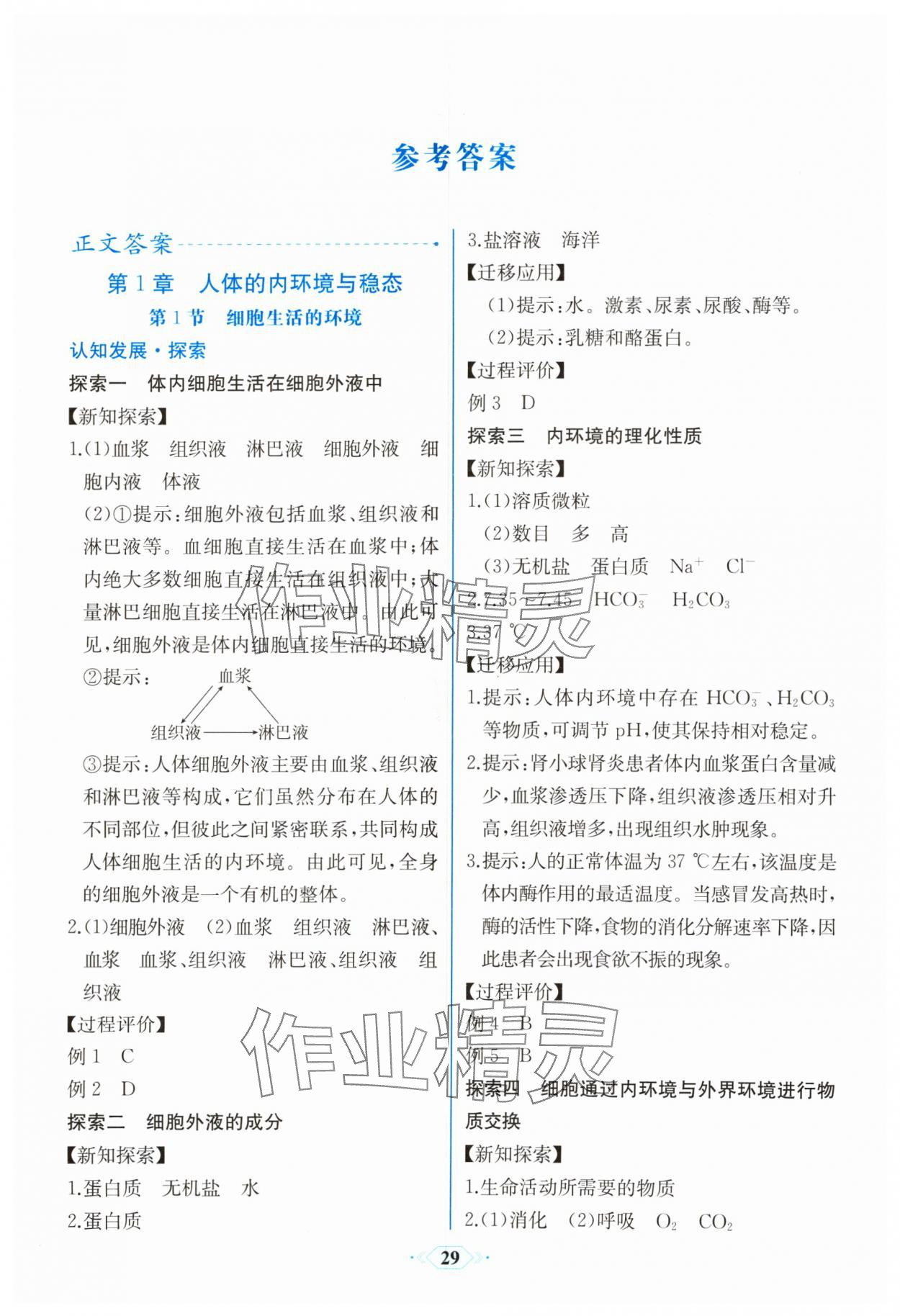 2024年人教金學(xué)典同步解析與測(cè)評(píng)學(xué)考練高中生物選擇性必修1人教版 第1頁