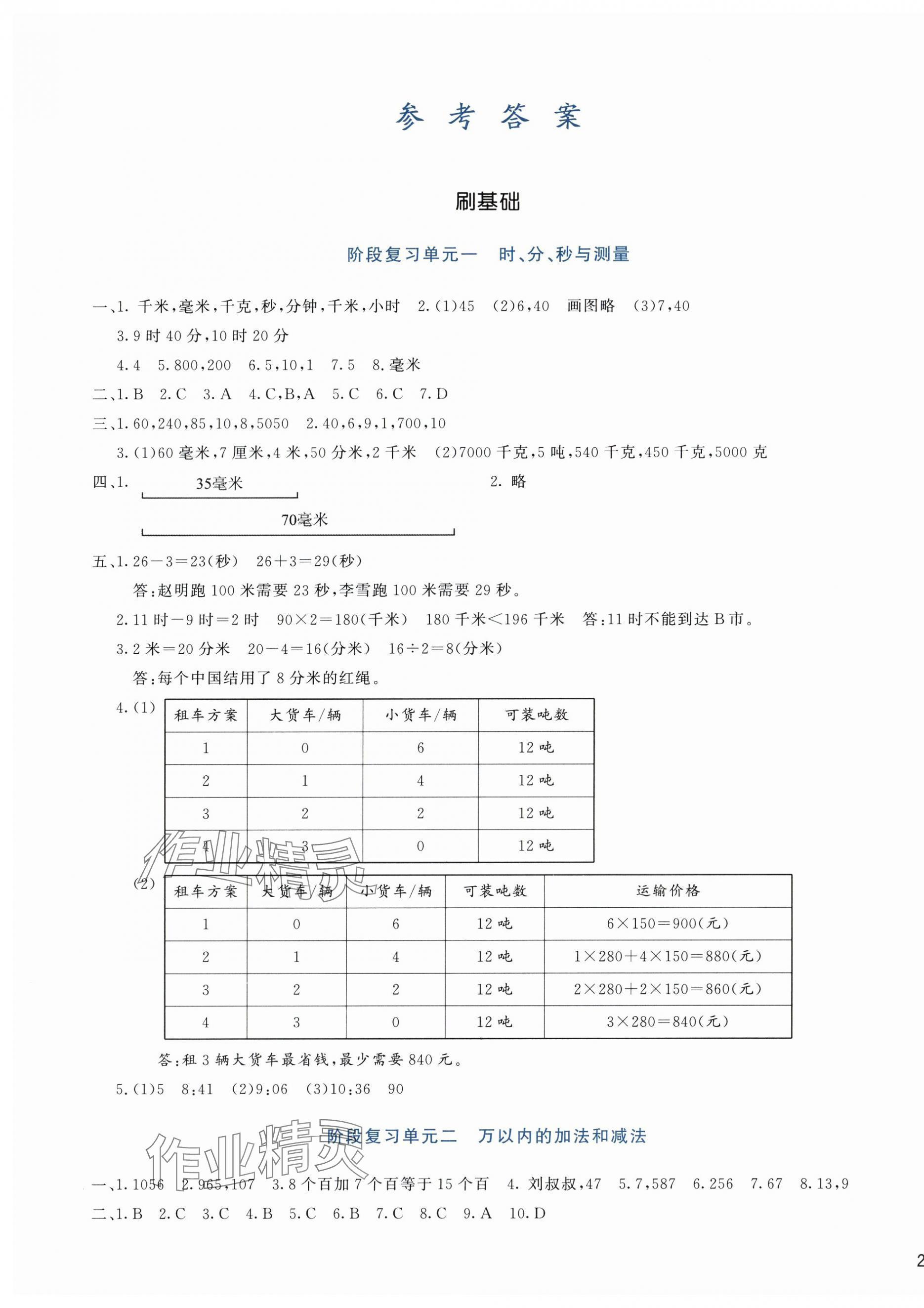 2024年知行合期末必刷題三年級(jí)數(shù)學(xué)上冊(cè)人教版 第1頁