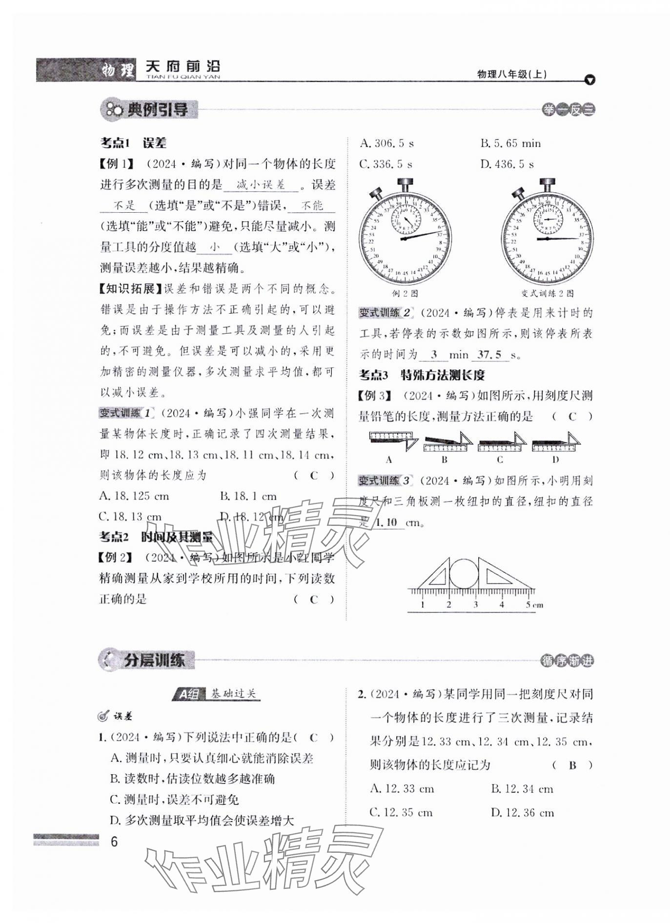 2024年天府前沿八年級(jí)物理上冊(cè)教科版課時(shí)同步培優(yōu)訓(xùn)練 參考答案第6頁