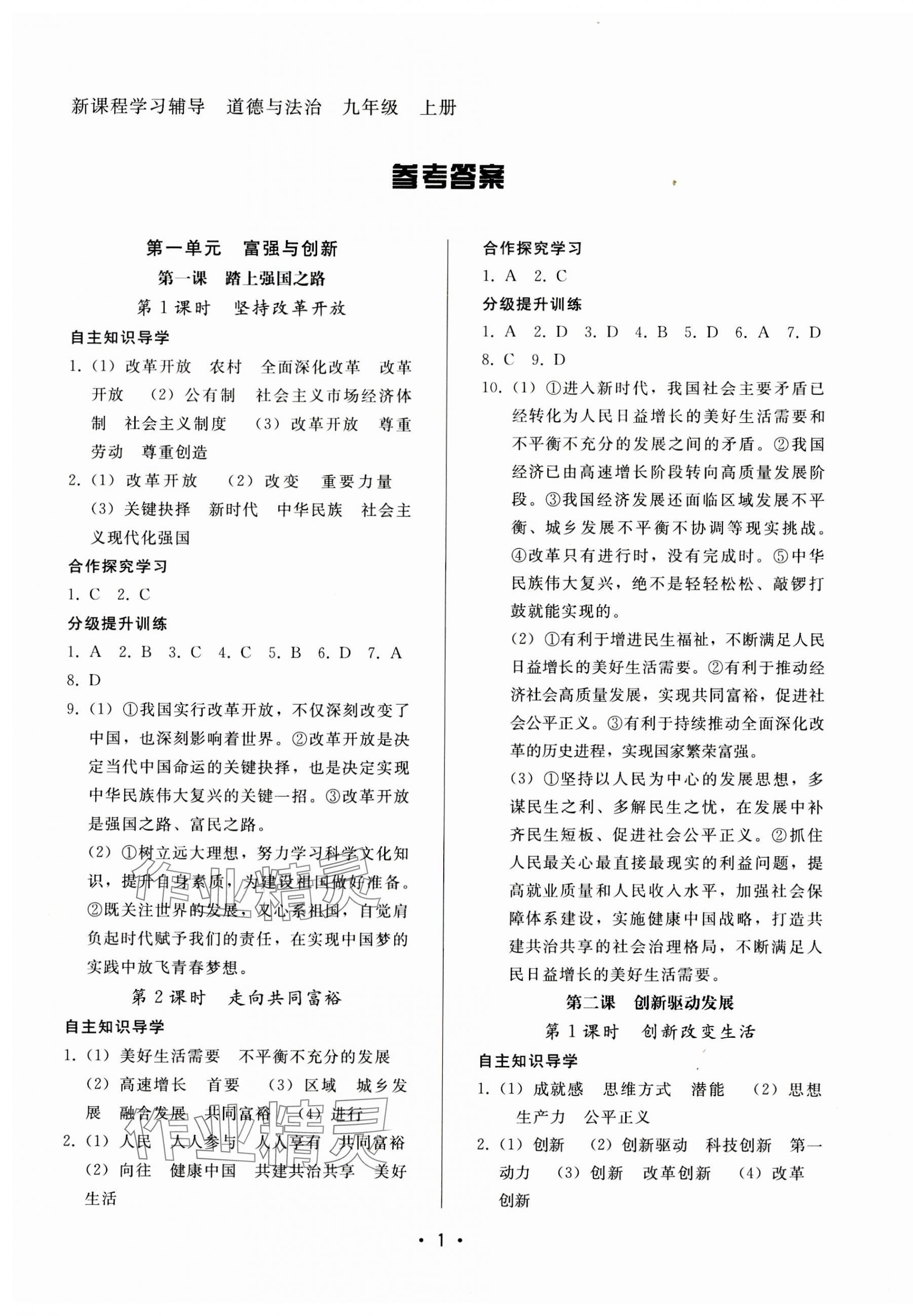 2023年新課程學(xué)習(xí)輔導(dǎo)九年級(jí)道德與法治上冊人教版中山專版 第1頁